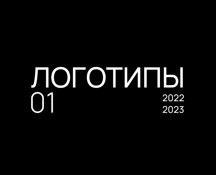 Логофолио 2022 — Брендинг, Графика на Dprofile