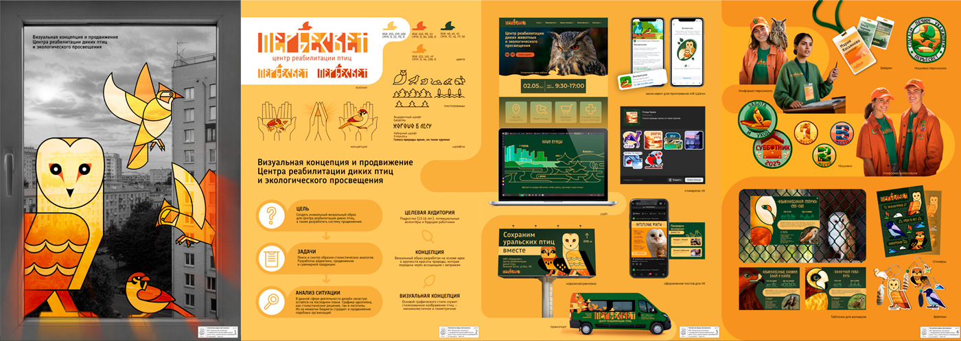 Визуальная концепция Центра реабилитации диких птиц — Изображение №20 — Интерфейсы на Dprofile