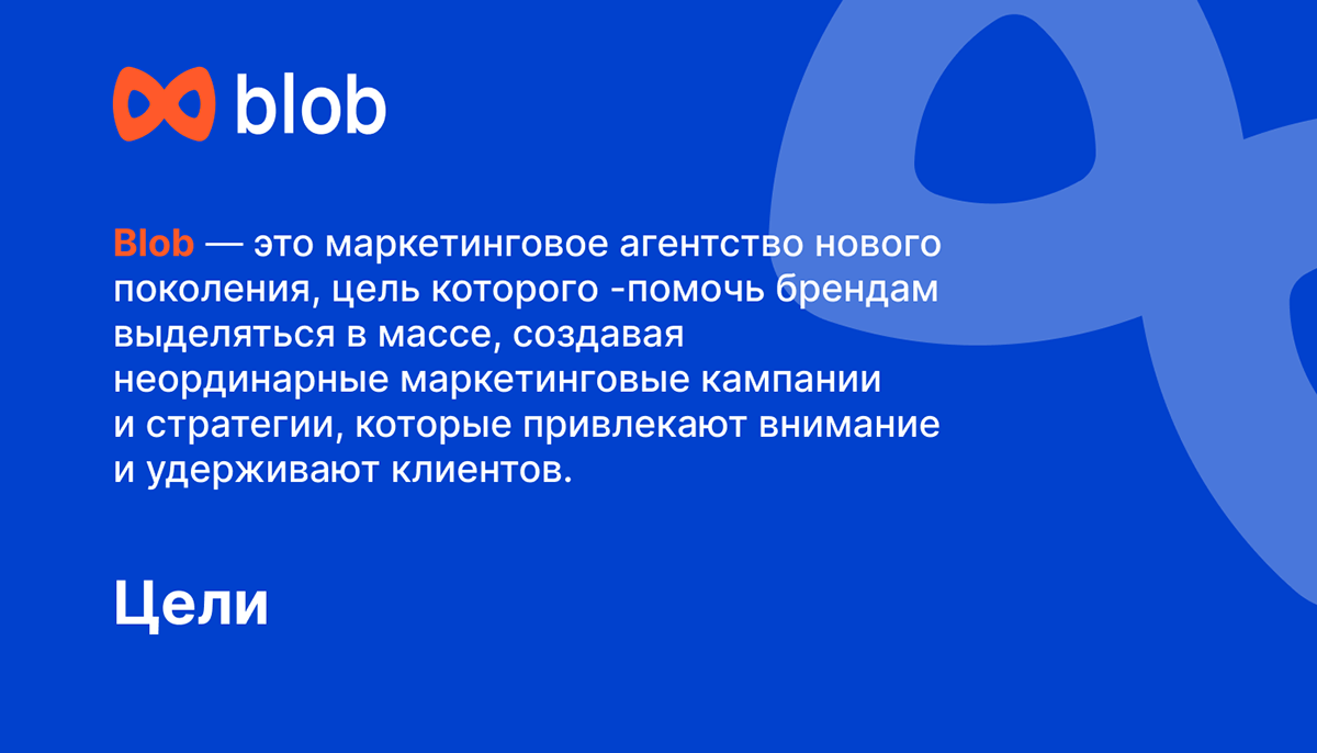 Презентация для маркетингового аненства Blob — Изображение №1 — Интерфейсы, Графика на Dprofile