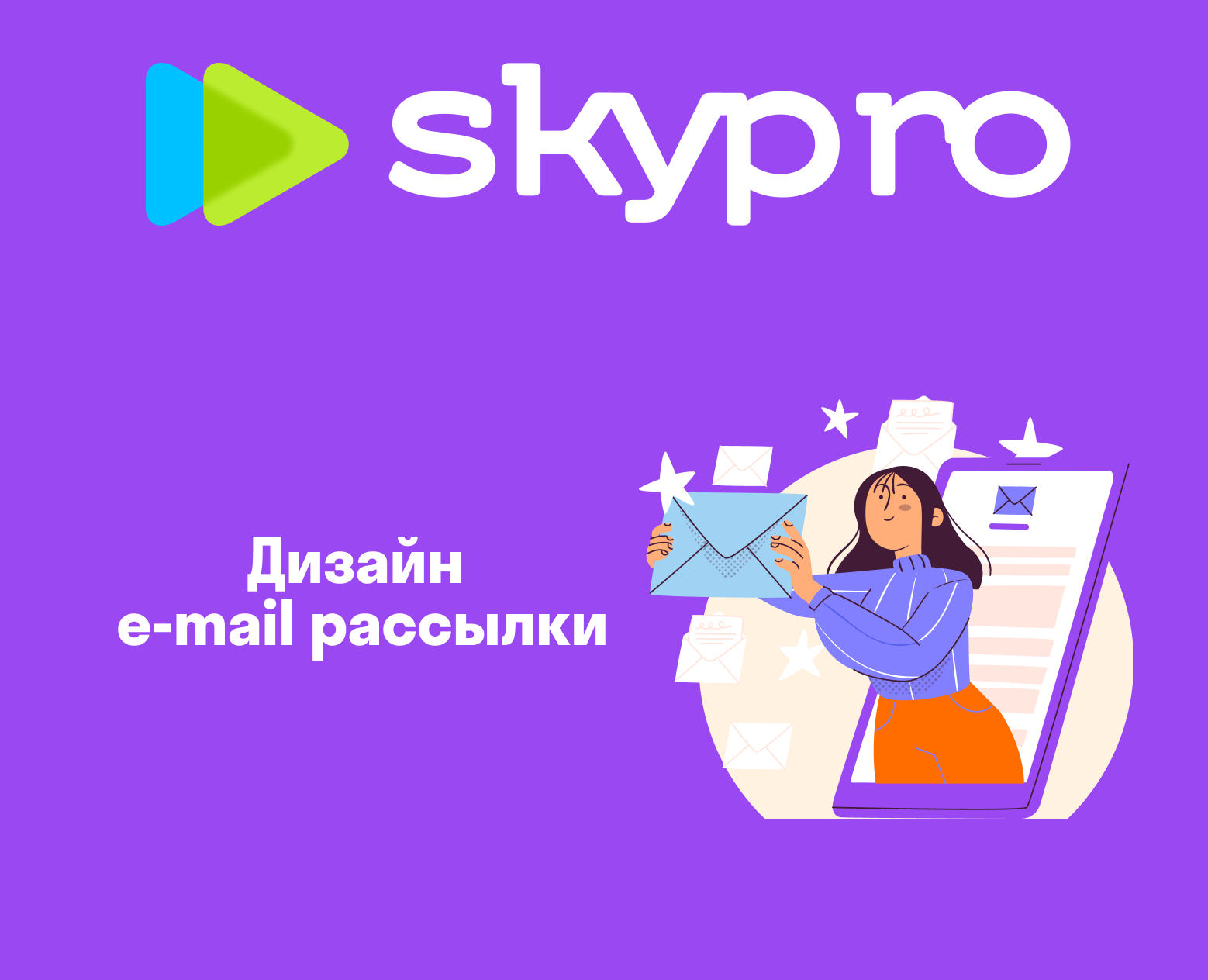 Дизайн e-mail рассылки для SkyPro — Интерфейсы, Графика на Dprofile