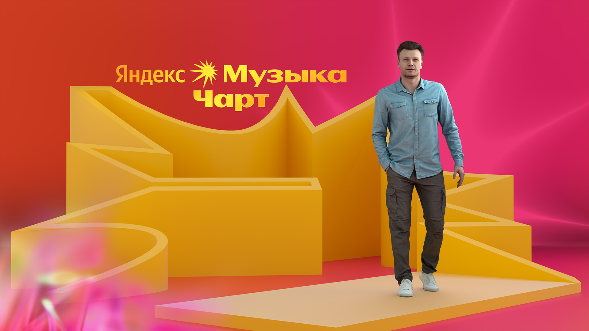 Яндекс Музыка Чарт — Изображение №5 — Брендинг, 3D на Dprofile