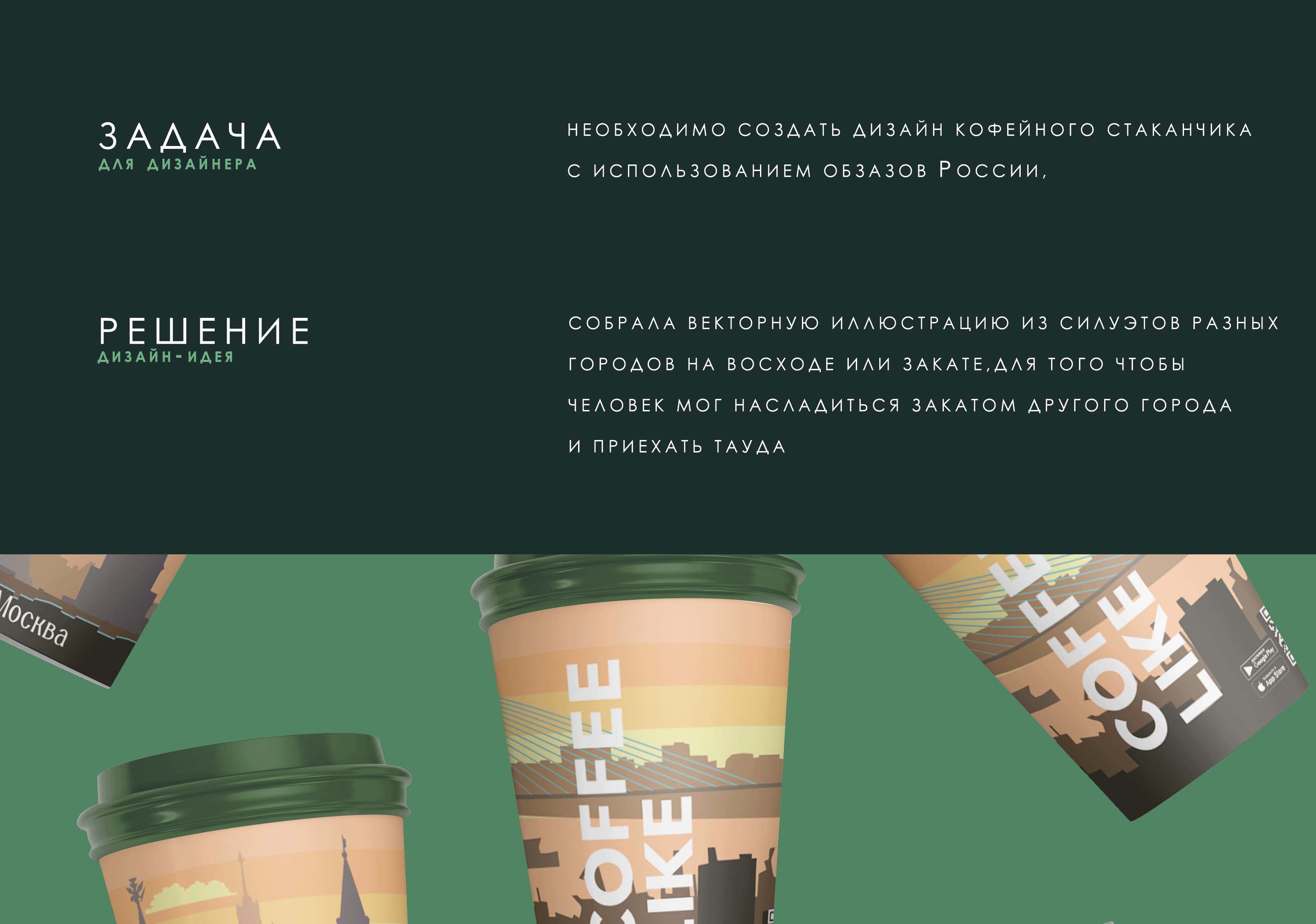 Путешествия по России. Дизайн кофейного стаканчика. Конкурс. — Изображение №3 — Брендинг, Графика на Dprofile