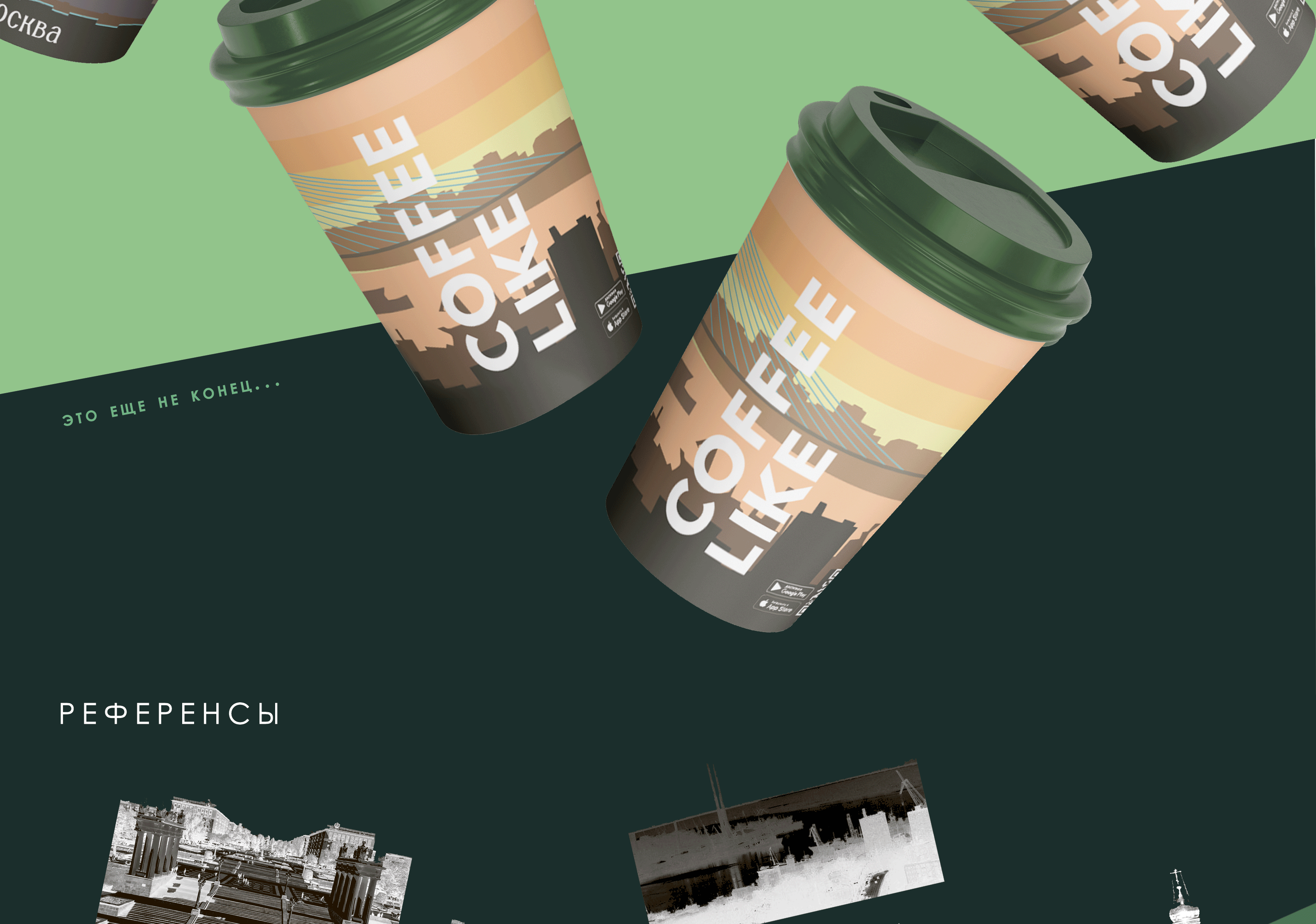 Путешествия по России. Дизайн кофейного стаканчика. Конкурс. — Изображение №5 — Брендинг, Графика на Dprofile