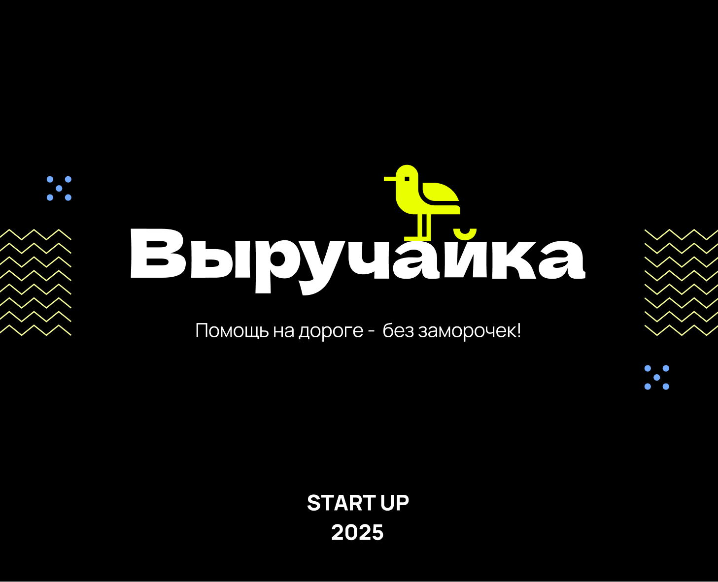 WebApp Выруйчайка - сервис быстрой помощи на дороге — Интерфейсы, Маркетинг на Dprofile