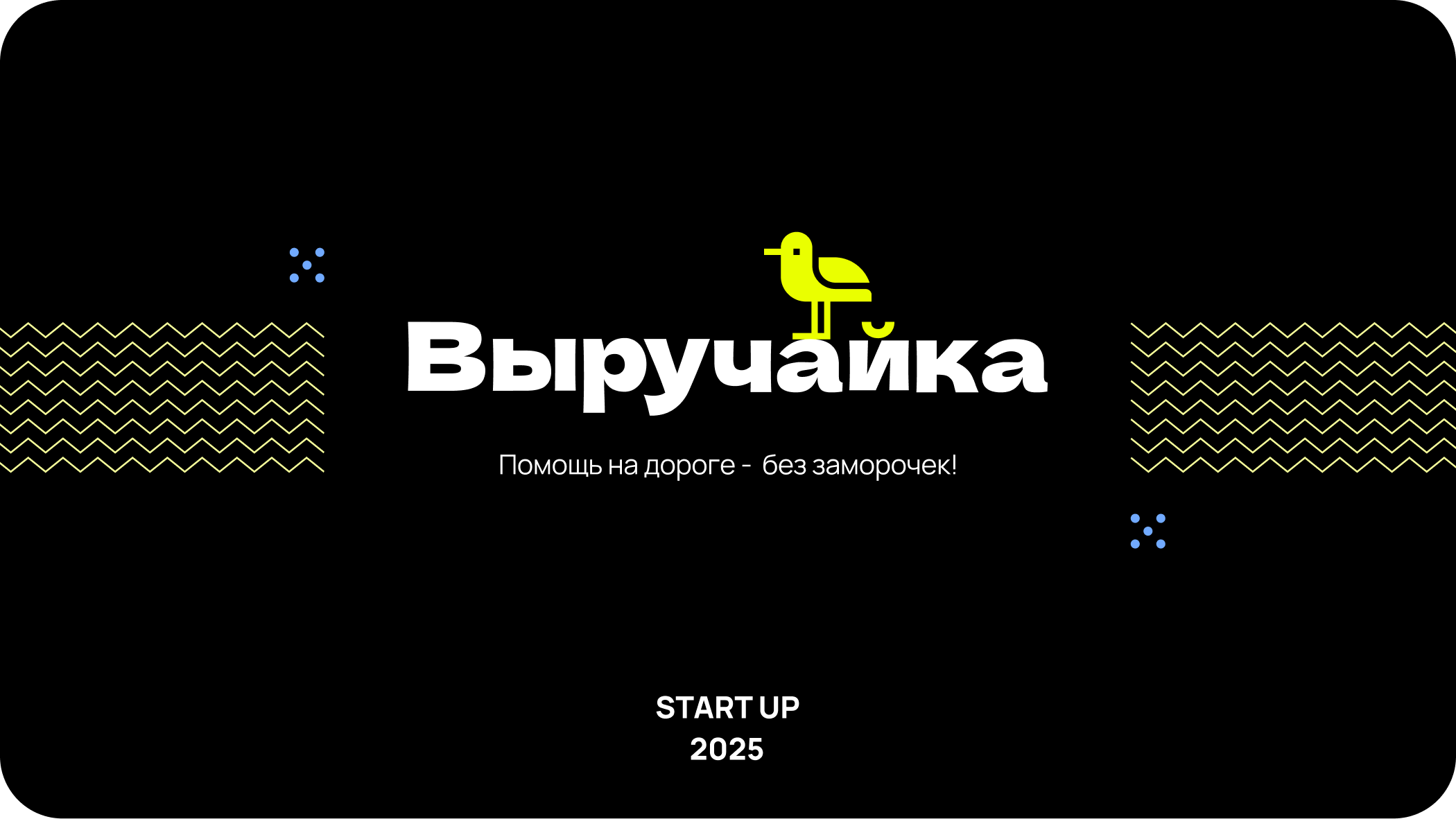 WebApp Выруйчайка - сервис быстрой помощи на дороге — Изображение №1 — Интерфейсы, Маркетинг на Dprofile