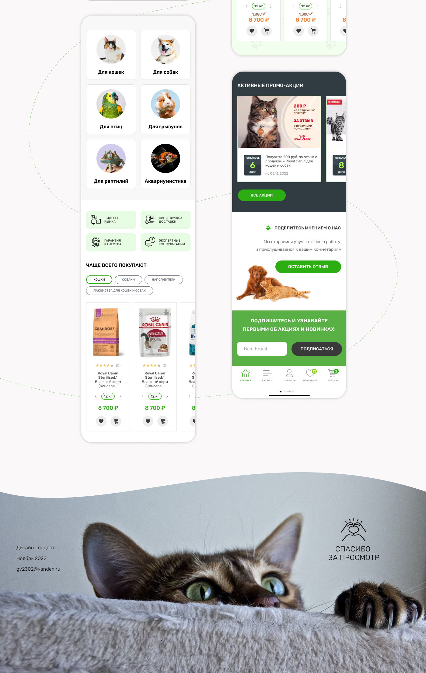 Pet shop | Online store | Дизайн концепт зоомагазина — Изображение №6 — Интерфейсы на Dprofile