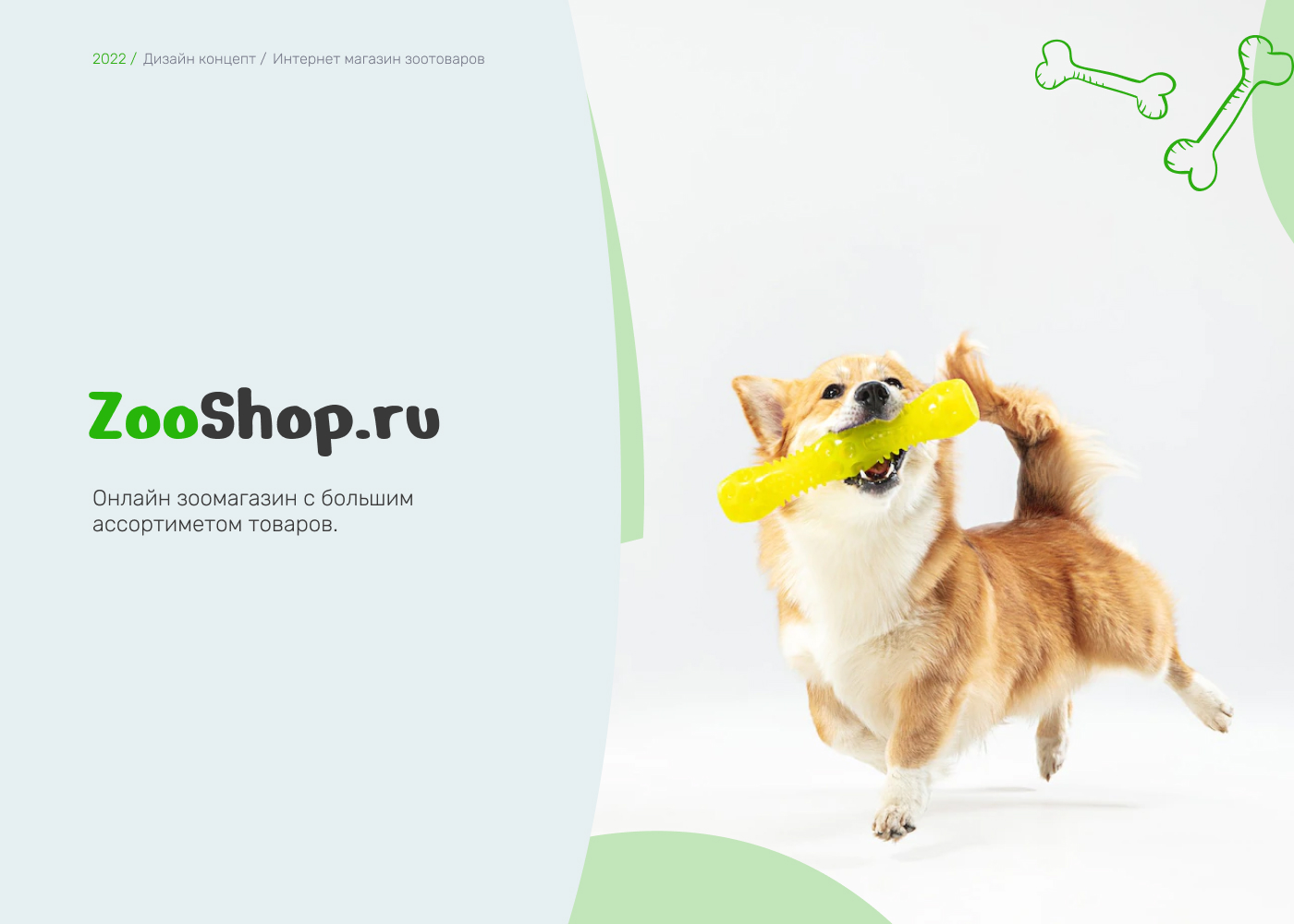 Pet shop | Online store | Дизайн концепт зоомагазина — Изображение №1 — Интерфейсы на Dprofile