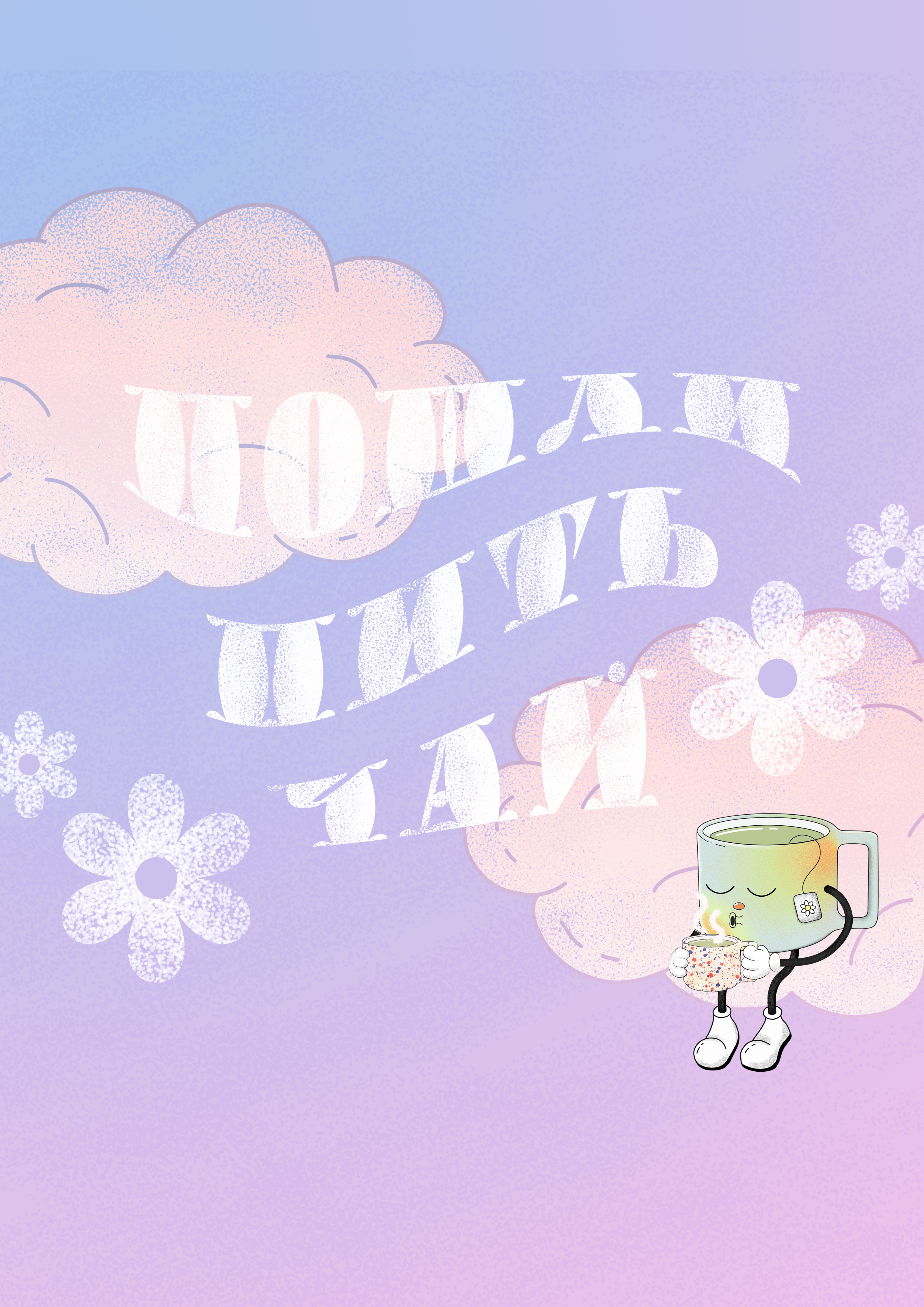 "Пошли пить чай" / Персонаж и серия постеров — Изображение №8 — Брендинг, Иллюстрация на Dprofile