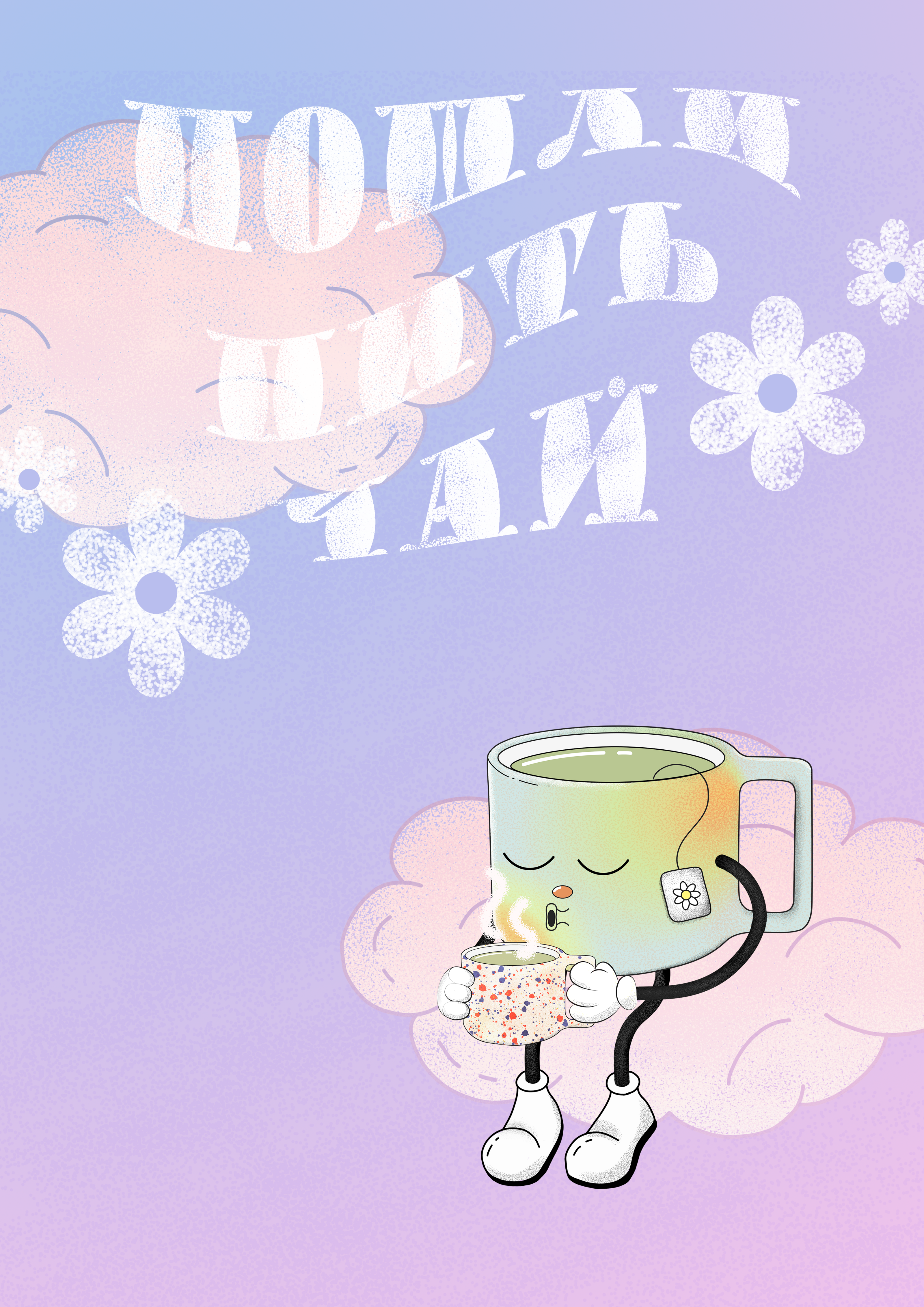 "Пошли пить чай" / Персонаж и серия постеров — Изображение №7 — Брендинг, Иллюстрация на Dprofile