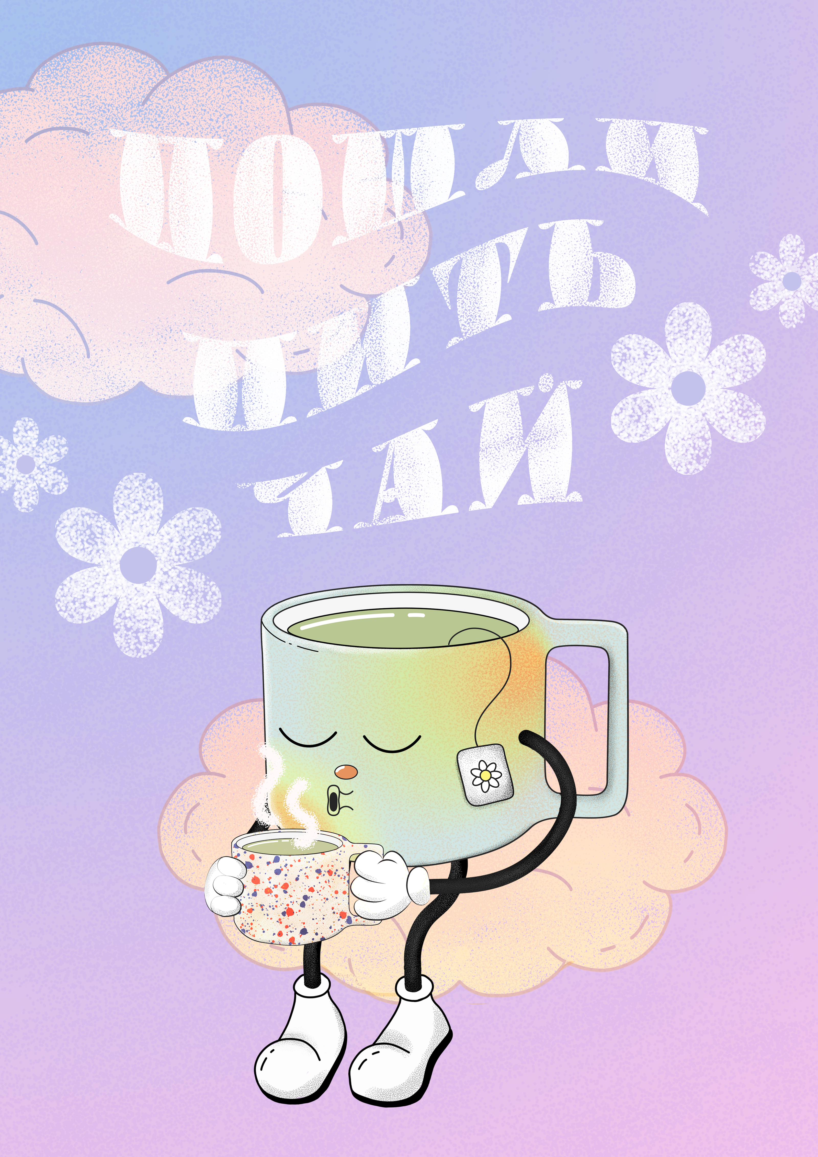 "Пошли пить чай" / Персонаж и серия постеров — Изображение №6 — Брендинг, Иллюстрация на Dprofile