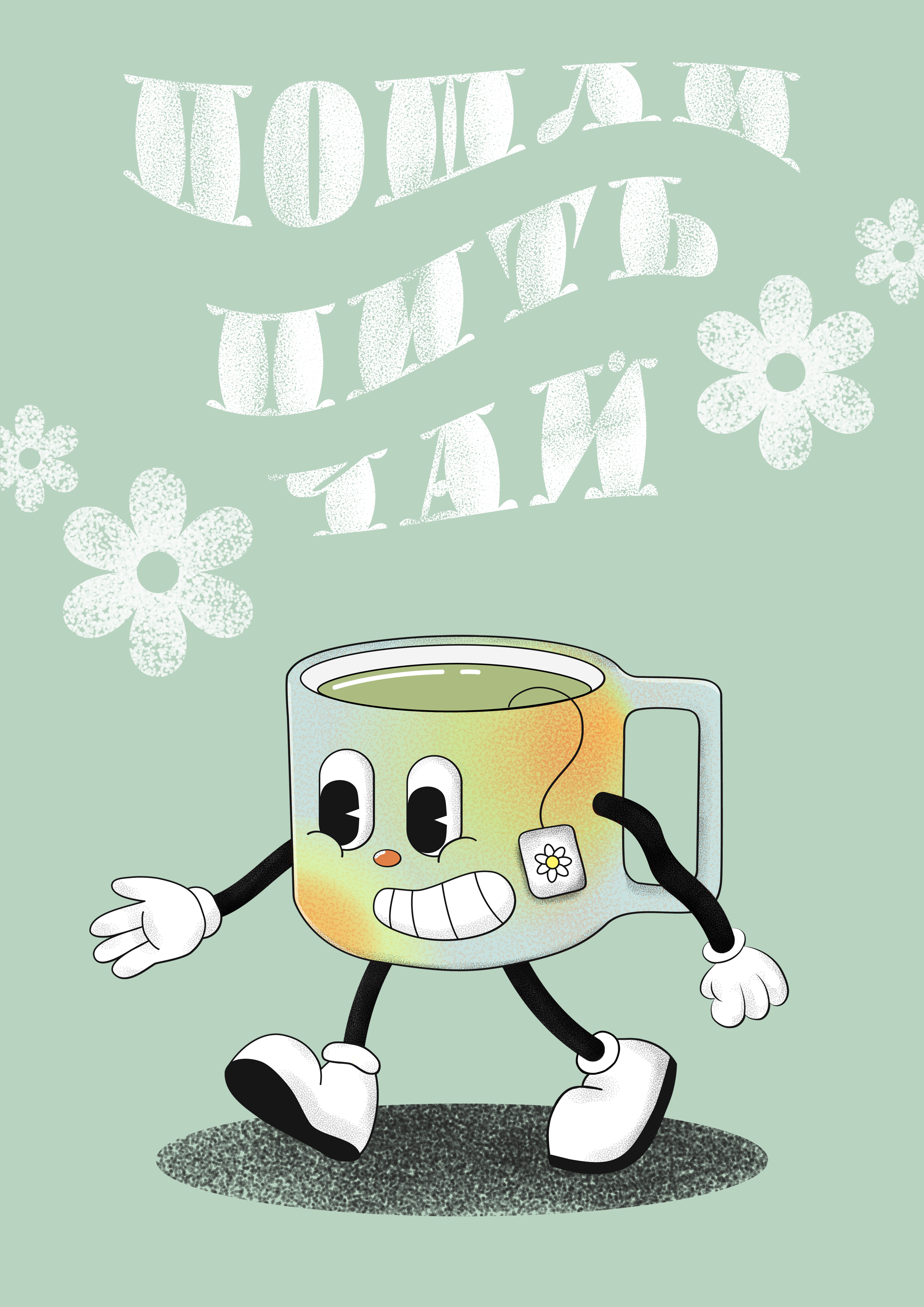 "Пошли пить чай" / Персонаж и серия постеров — Изображение №3 — Брендинг, Иллюстрация на Dprofile