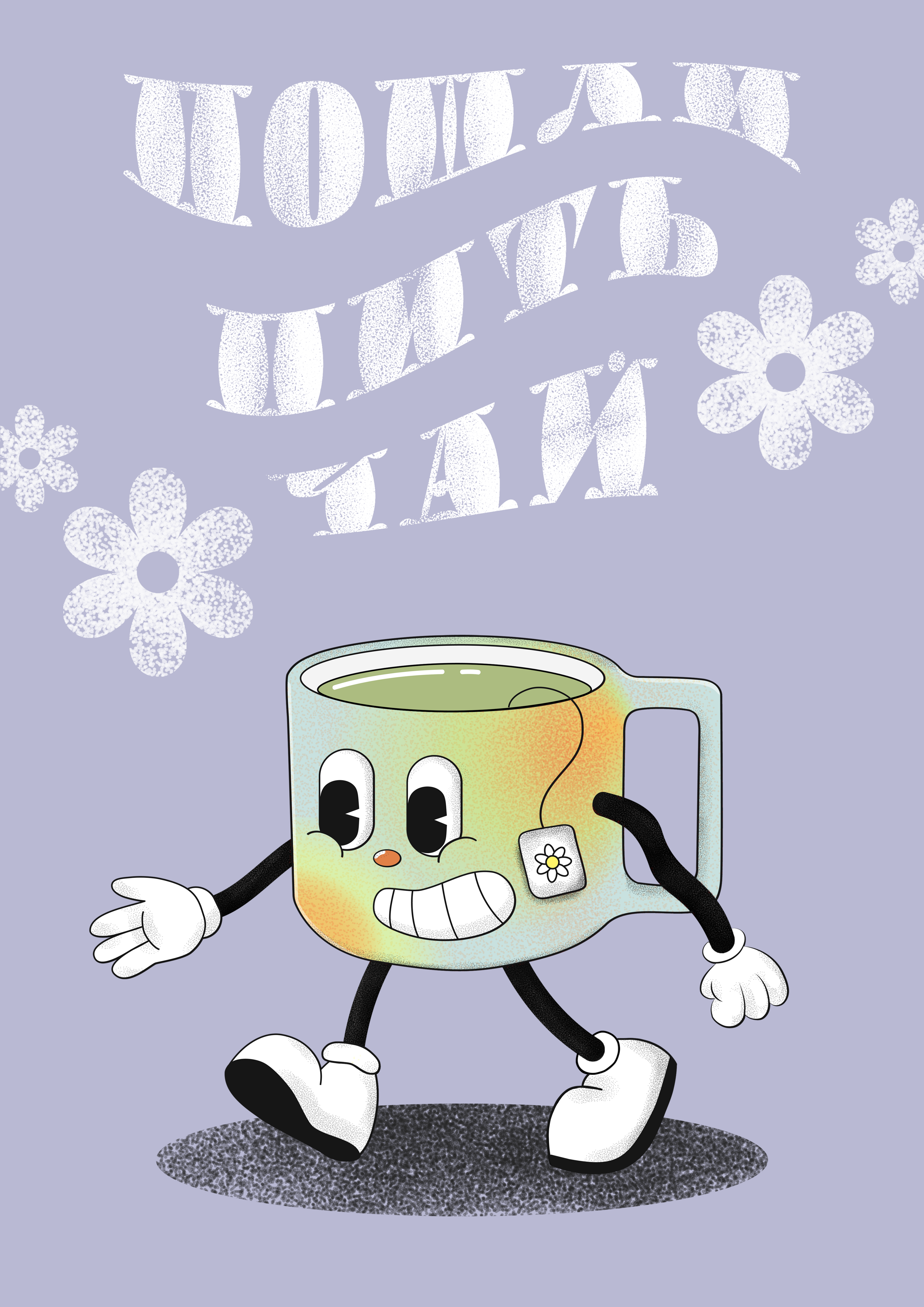 "Пошли пить чай" / Персонаж и серия постеров — Изображение №5 — Брендинг, Иллюстрация на Dprofile