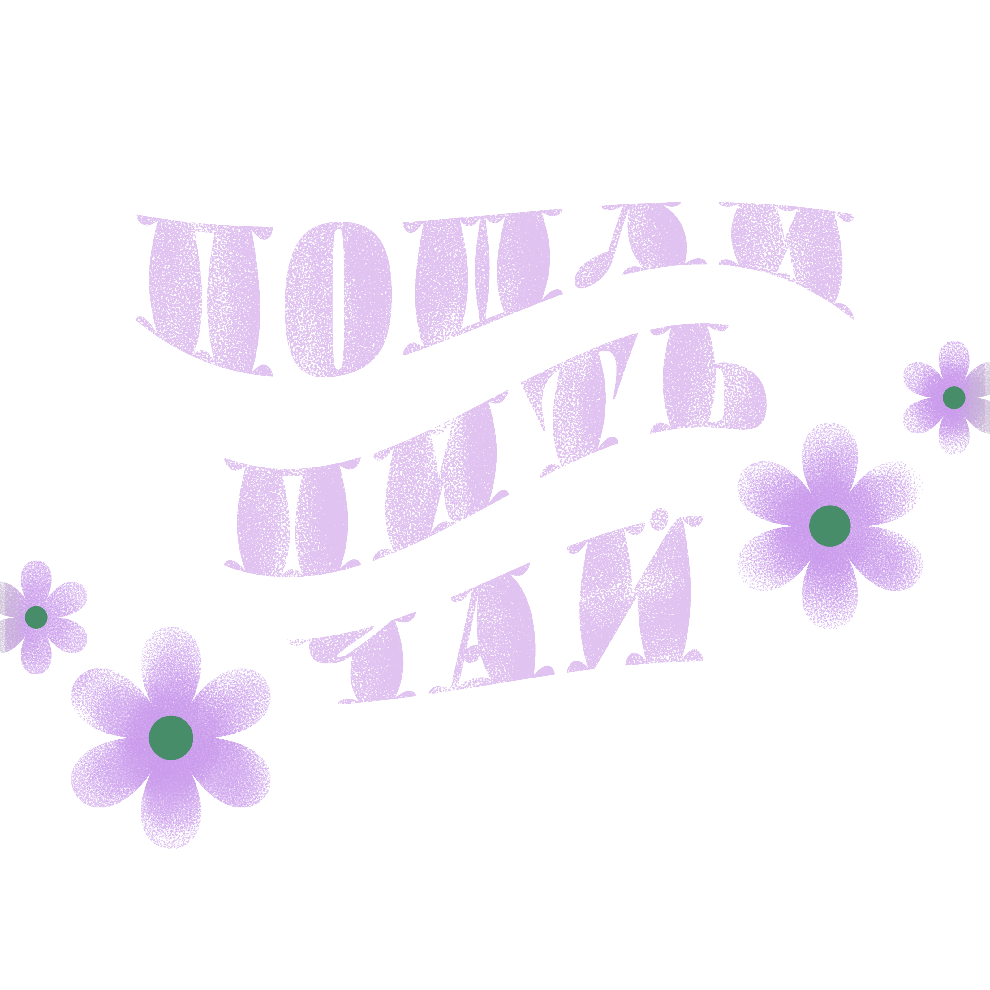 "Пошли пить чай" / Персонаж и серия постеров — Изображение №1 — Брендинг, Иллюстрация на Dprofile