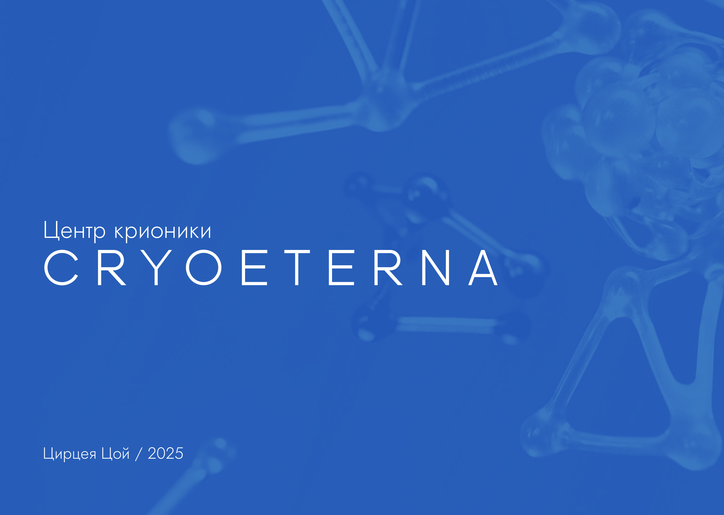 Лифлет для центра крионики — Изображение №1 — Графика на Dprofile