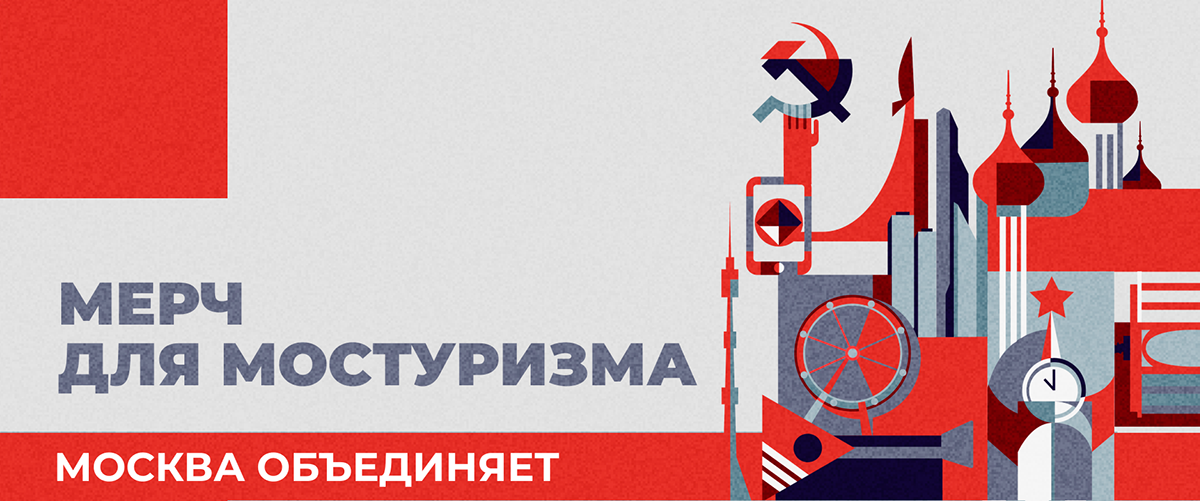 Мерч  для Мостуризма Москва обьединяет — Изображение №1 — Брендинг, Иллюстрация на Dprofile
