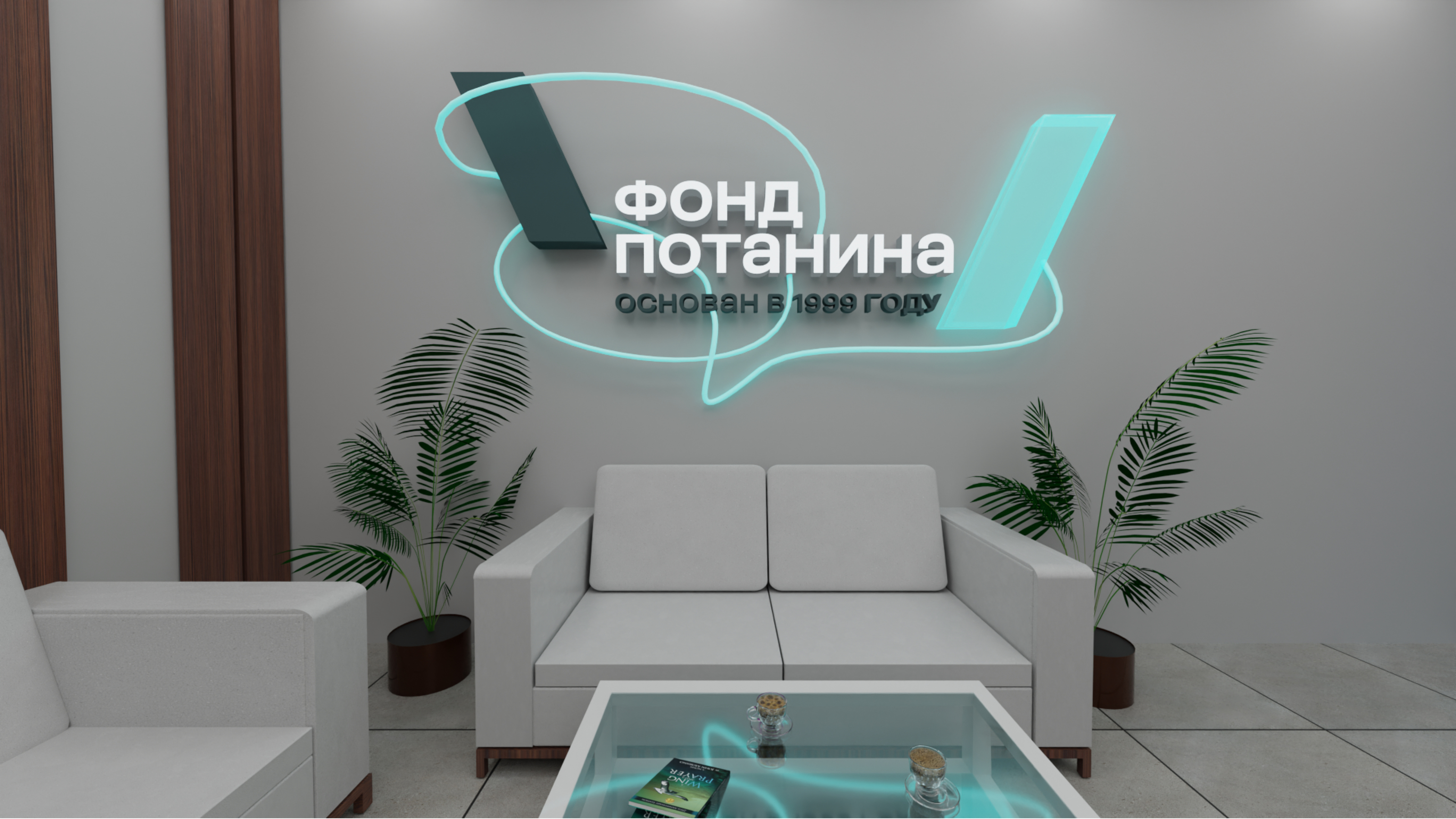 Фонд Потанина\Тропа добра — путь к мечте — Изображение №25 — Брендинг на Dprofile