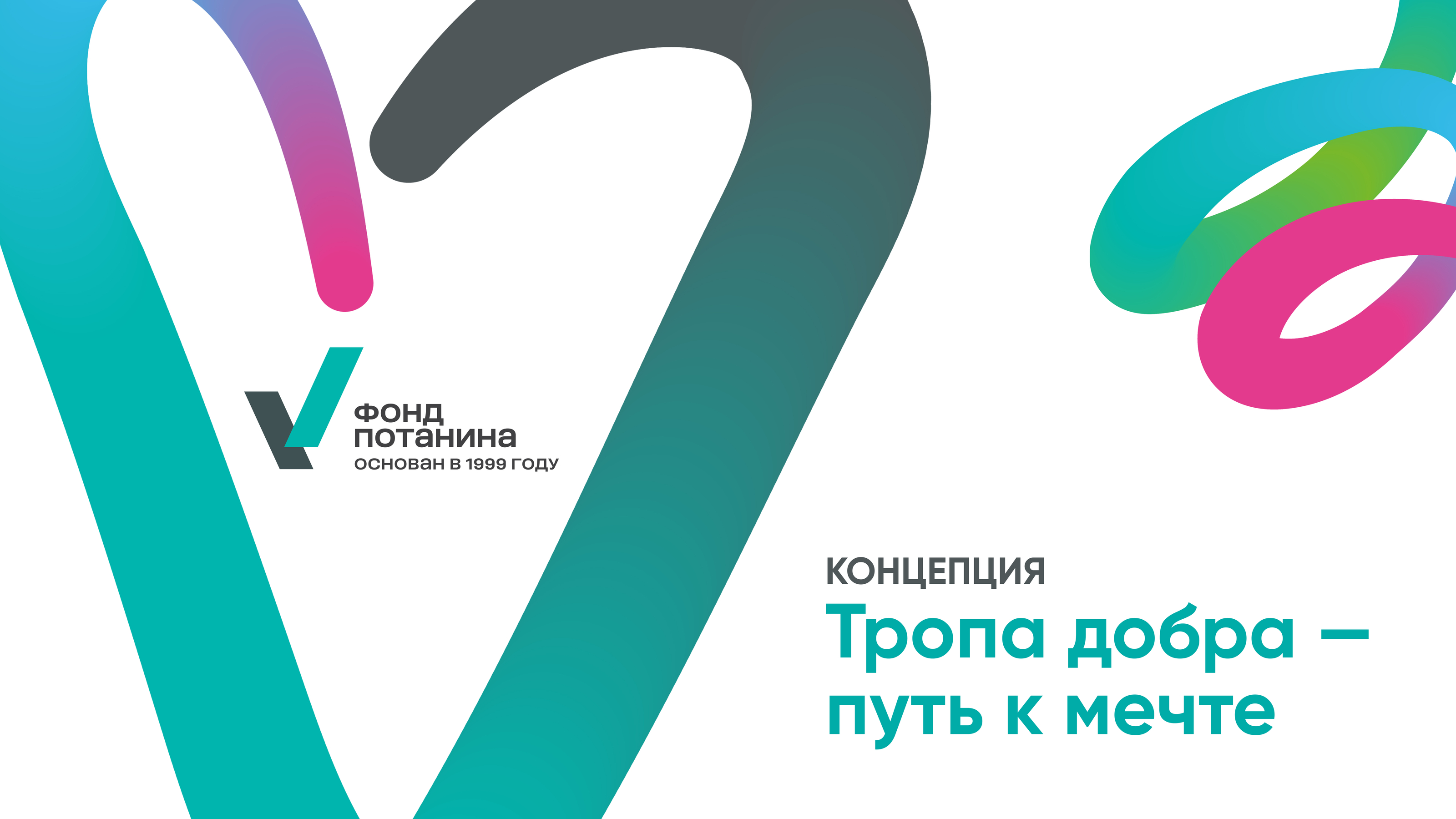 Фонд Потанина\Тропа добра — путь к мечте — Изображение №1 — Брендинг на Dprofile