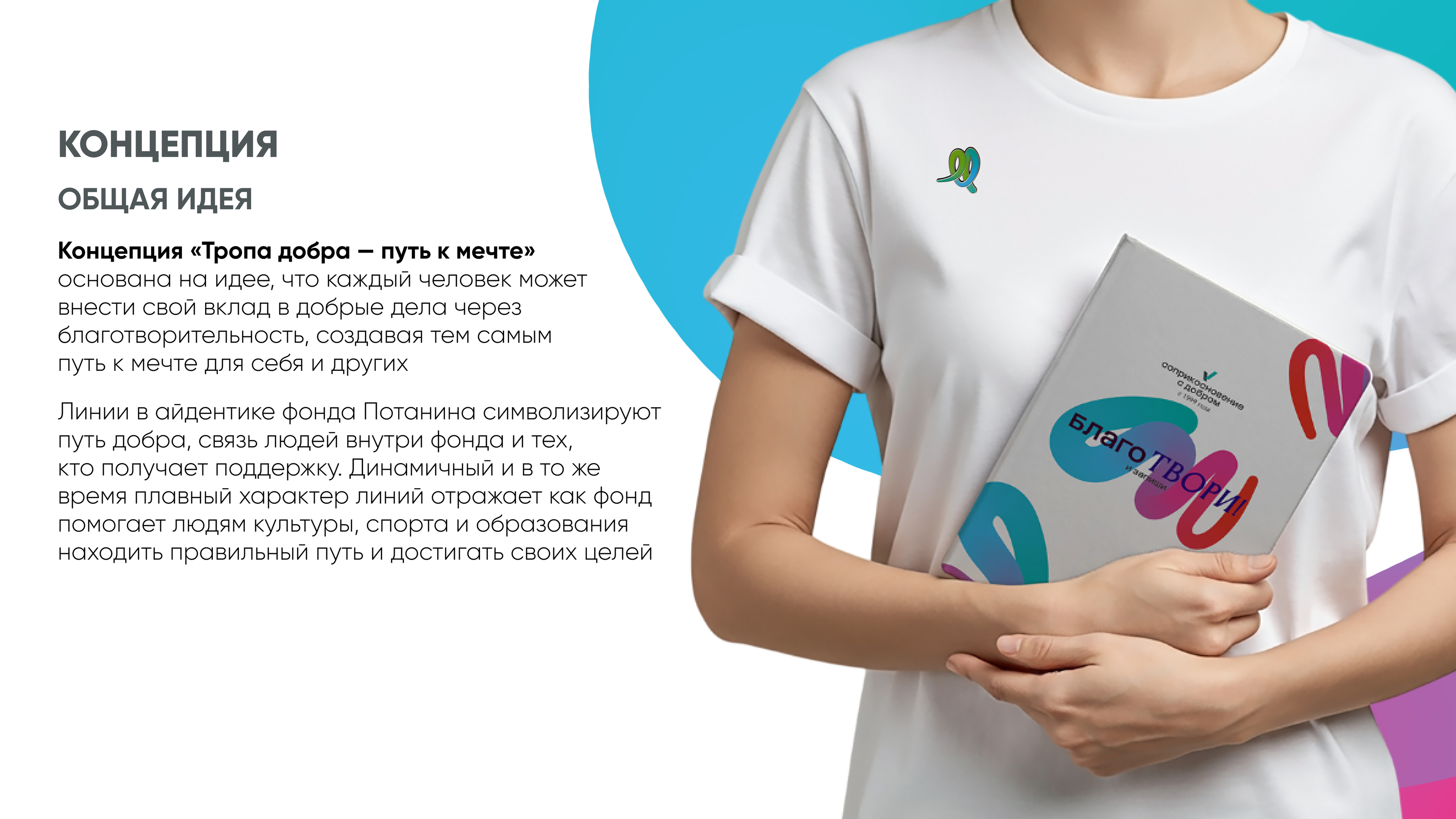 Фонд Потанина\Тропа добра — путь к мечте — Изображение №4 — Брендинг на Dprofile