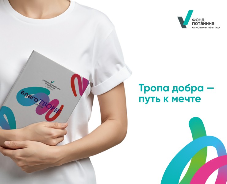 Фонд Потанина\Тропа добра — путь к мечте на Dprofile