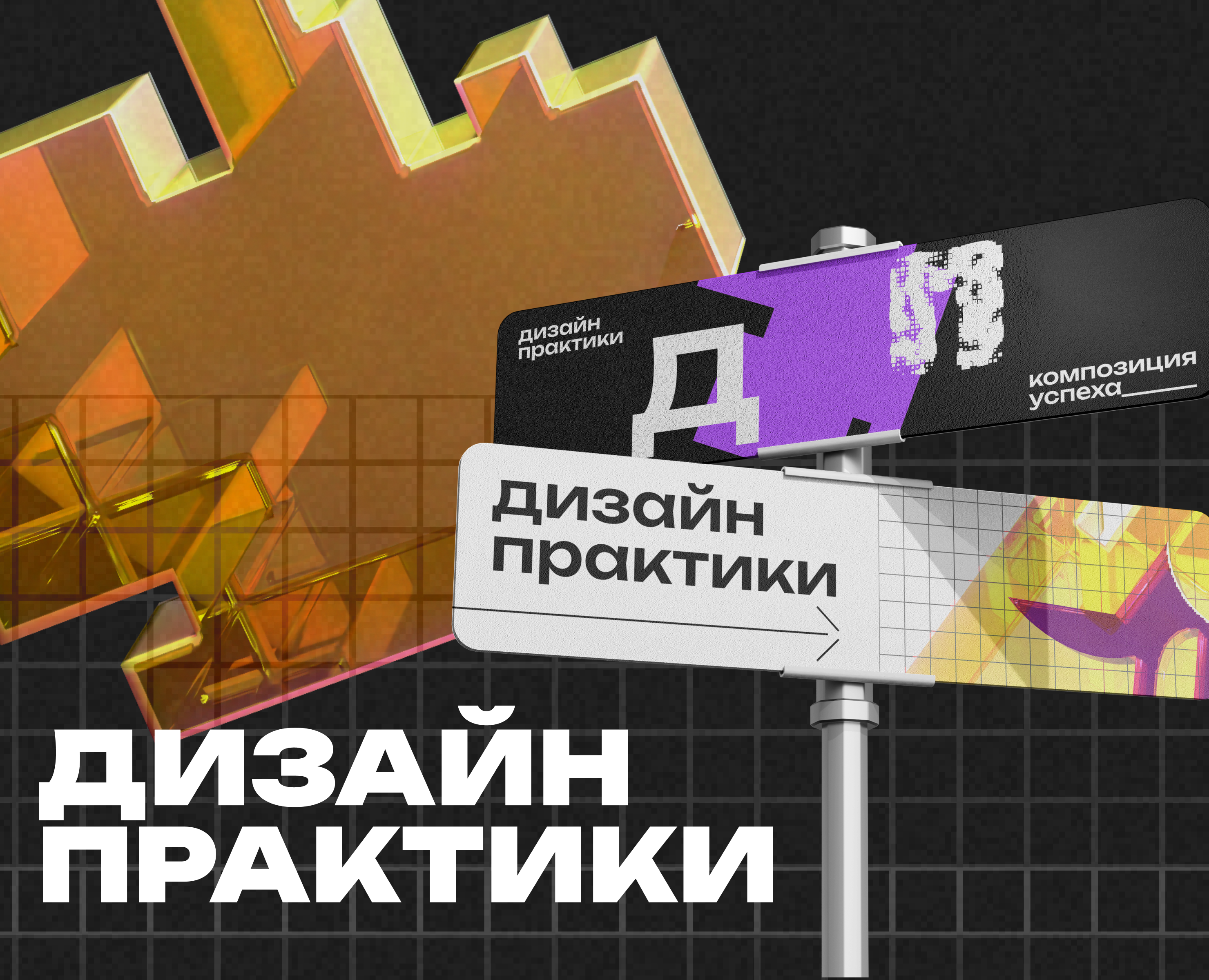 Дизайн практики/айдентика для фестиваля на Dprofile