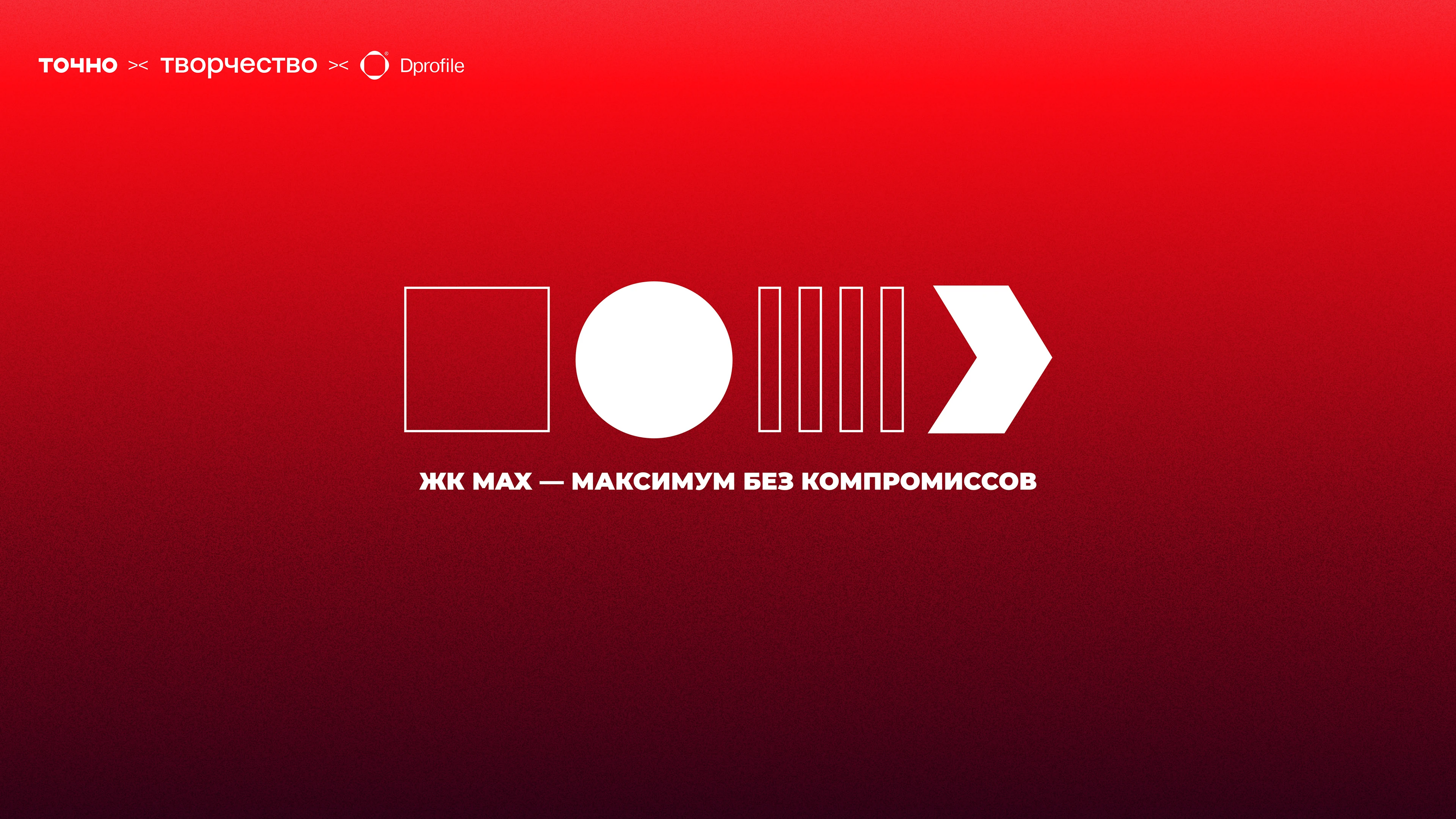 ЖК MAX — максимум без компромиссов — Изображение №1 — Брендинг, Иллюстрация на Dprofile