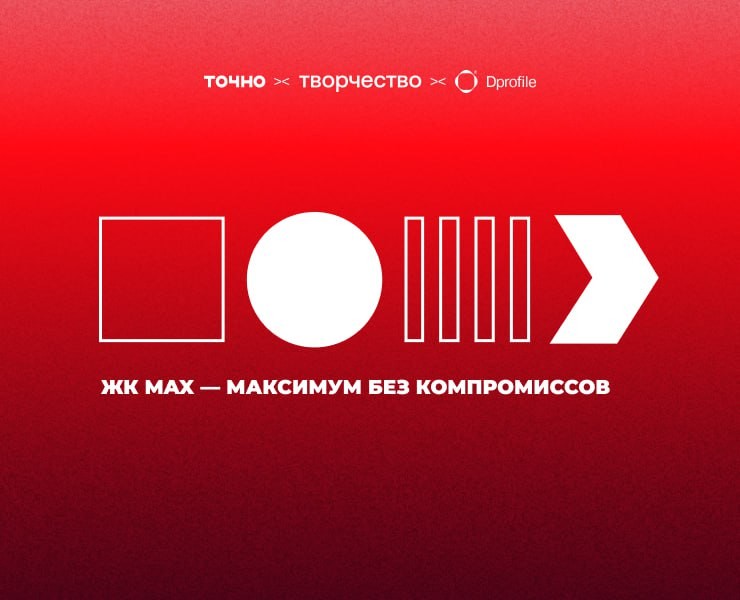 ЖК MAX — максимум без компромиссов на Dprofile