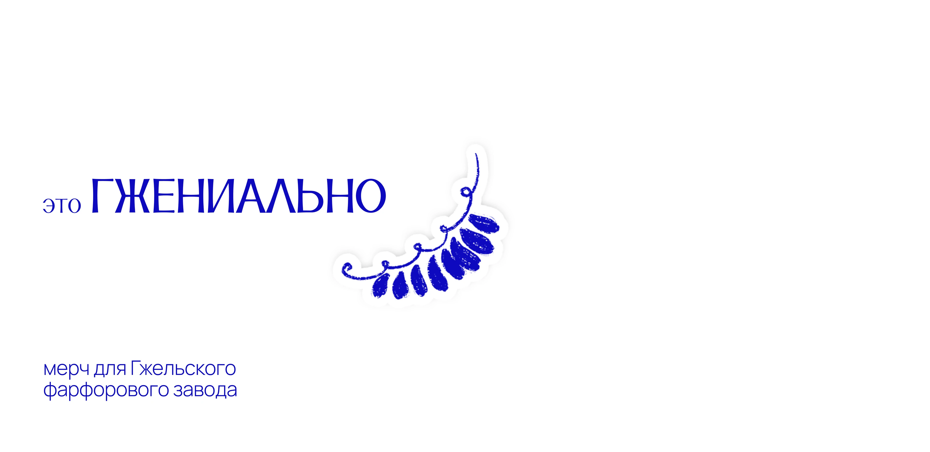 Мерч // Гжельский фарфоровый завод // Стикеры — Изображение №1 — Брендинг, Графика на Dprofile