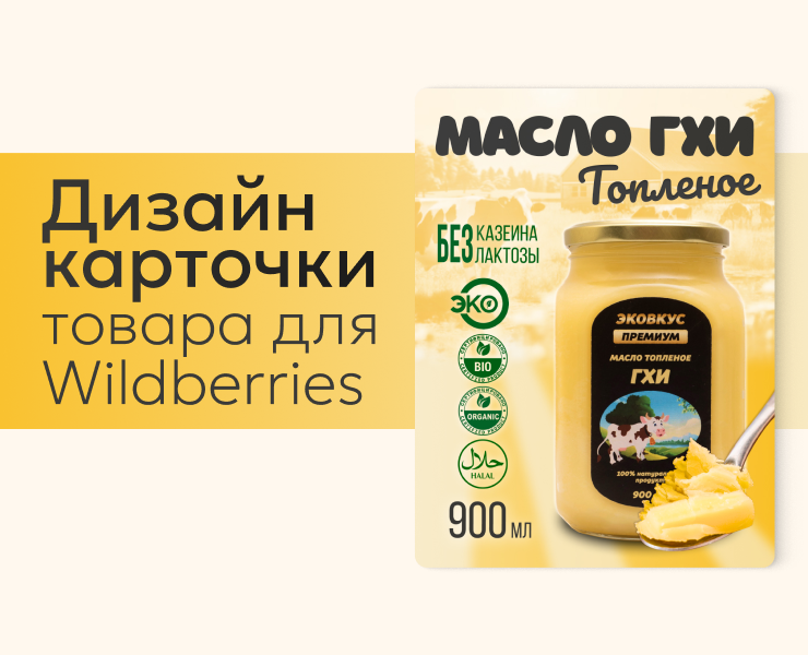 Дизайн карточки товара "Масло топленое" — Маркетинг на Dprofile
