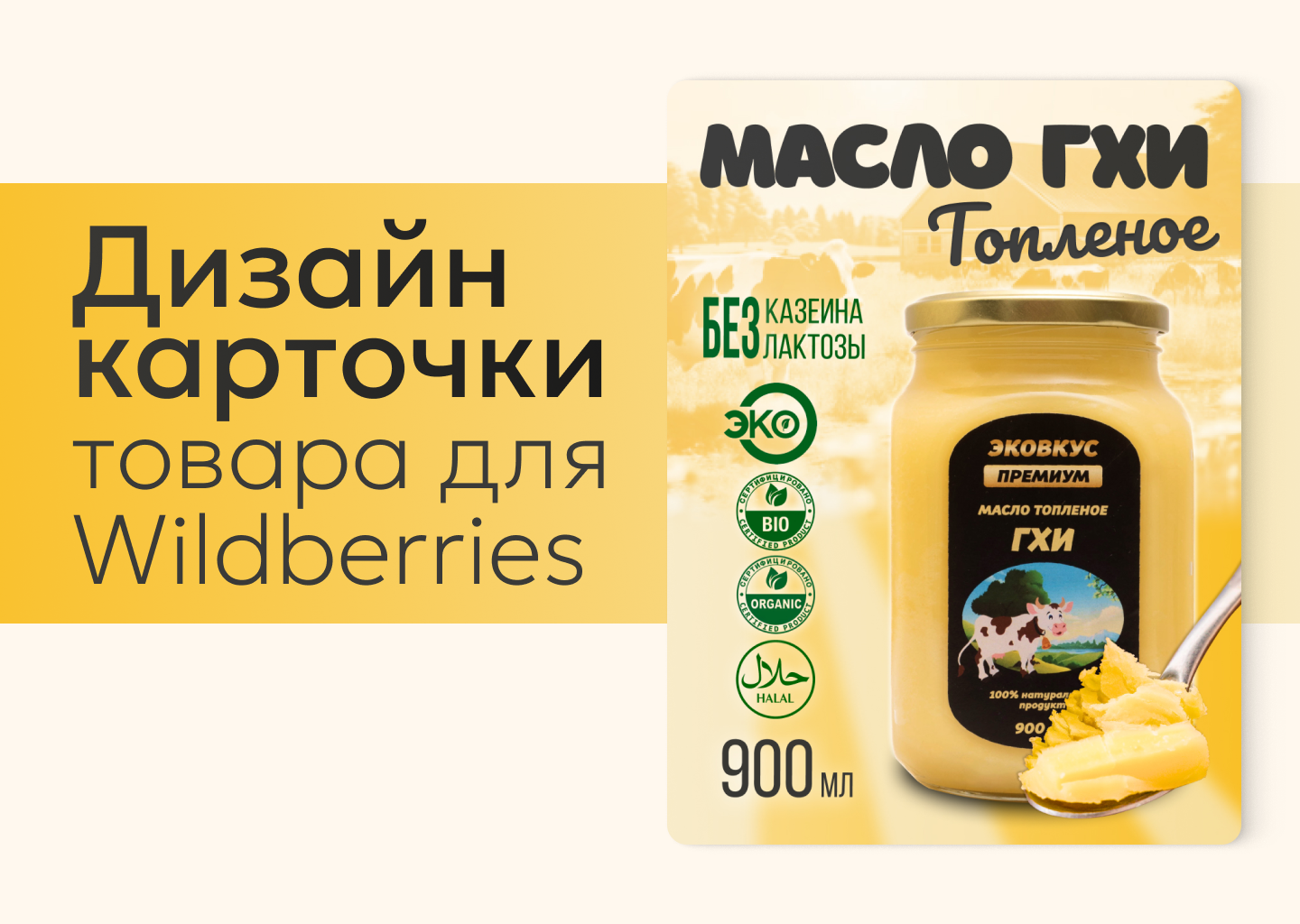 Дизайн карточки товара "Масло топленое" — Изображение №1 — Маркетинг на Dprofile