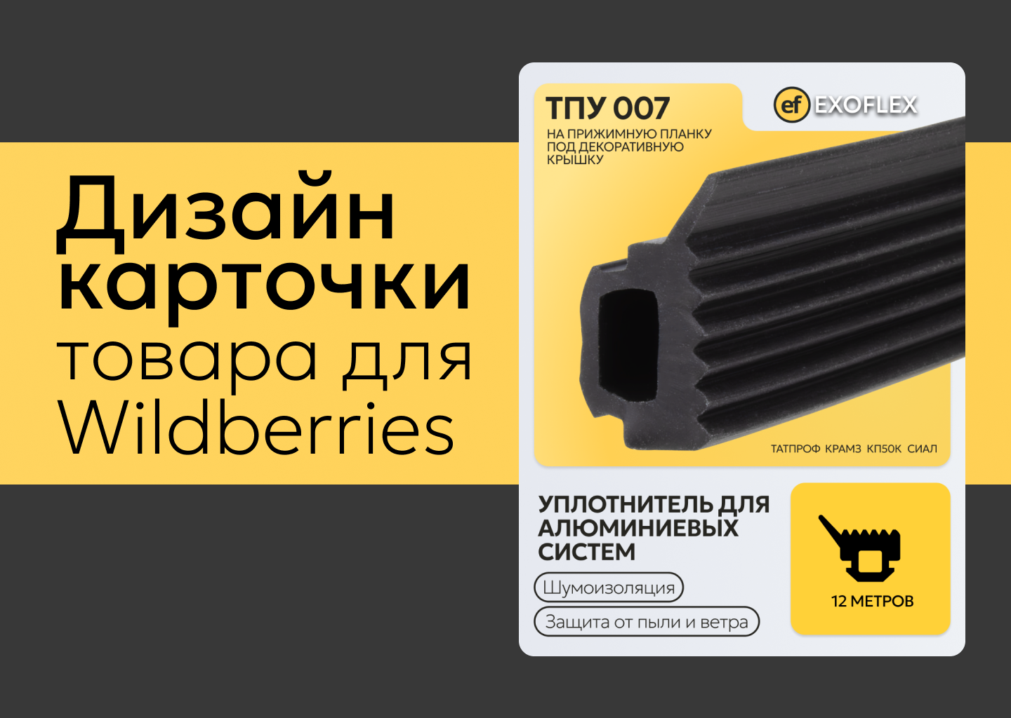 Дизайн карточки товара "Уплотнитель" — Изображение №1 — Маркетинг на Dprofile