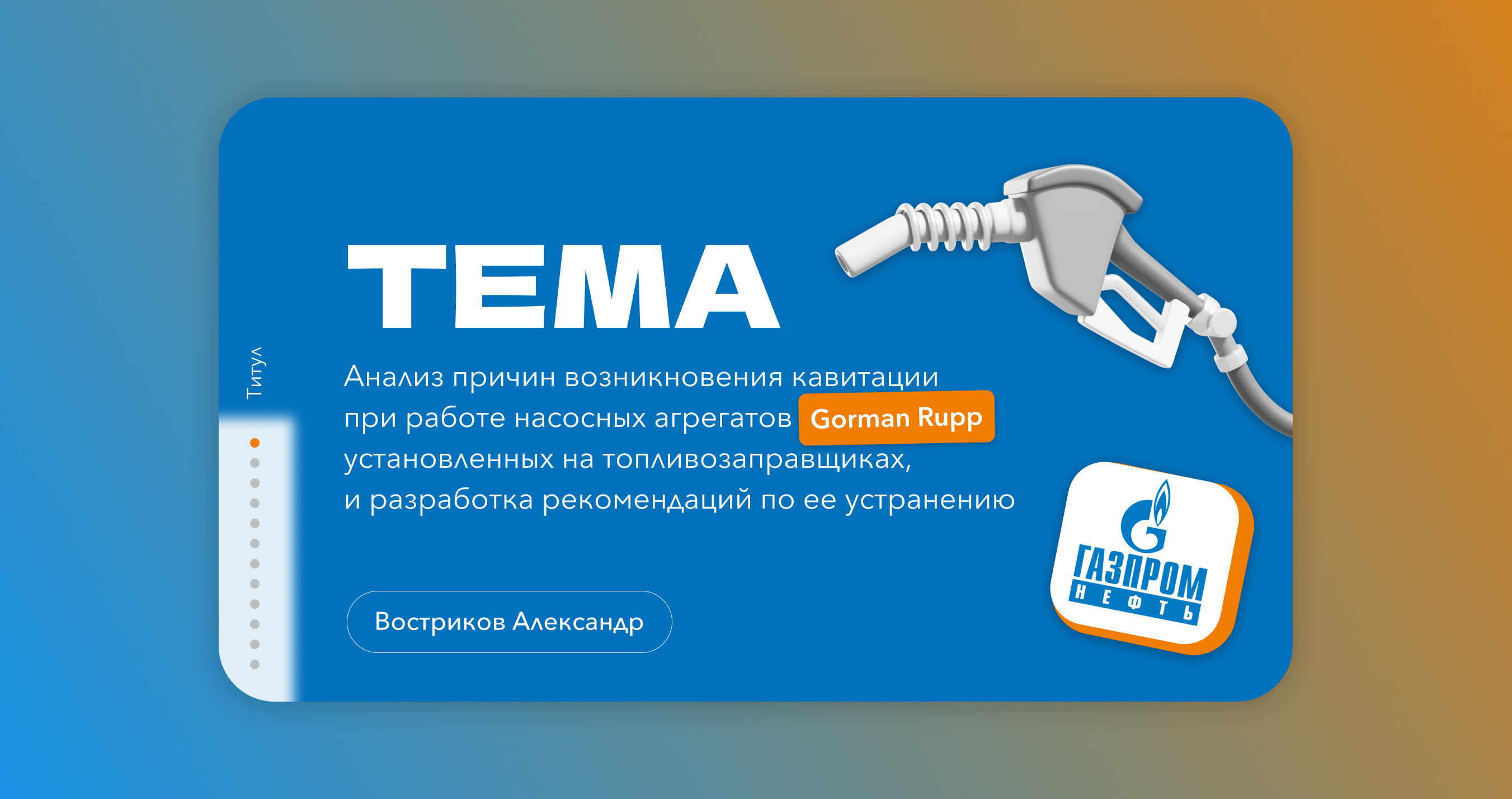 Презентация [ Gazprom ] — Изображение №1 — Графика, Маркетинг на Dprofile