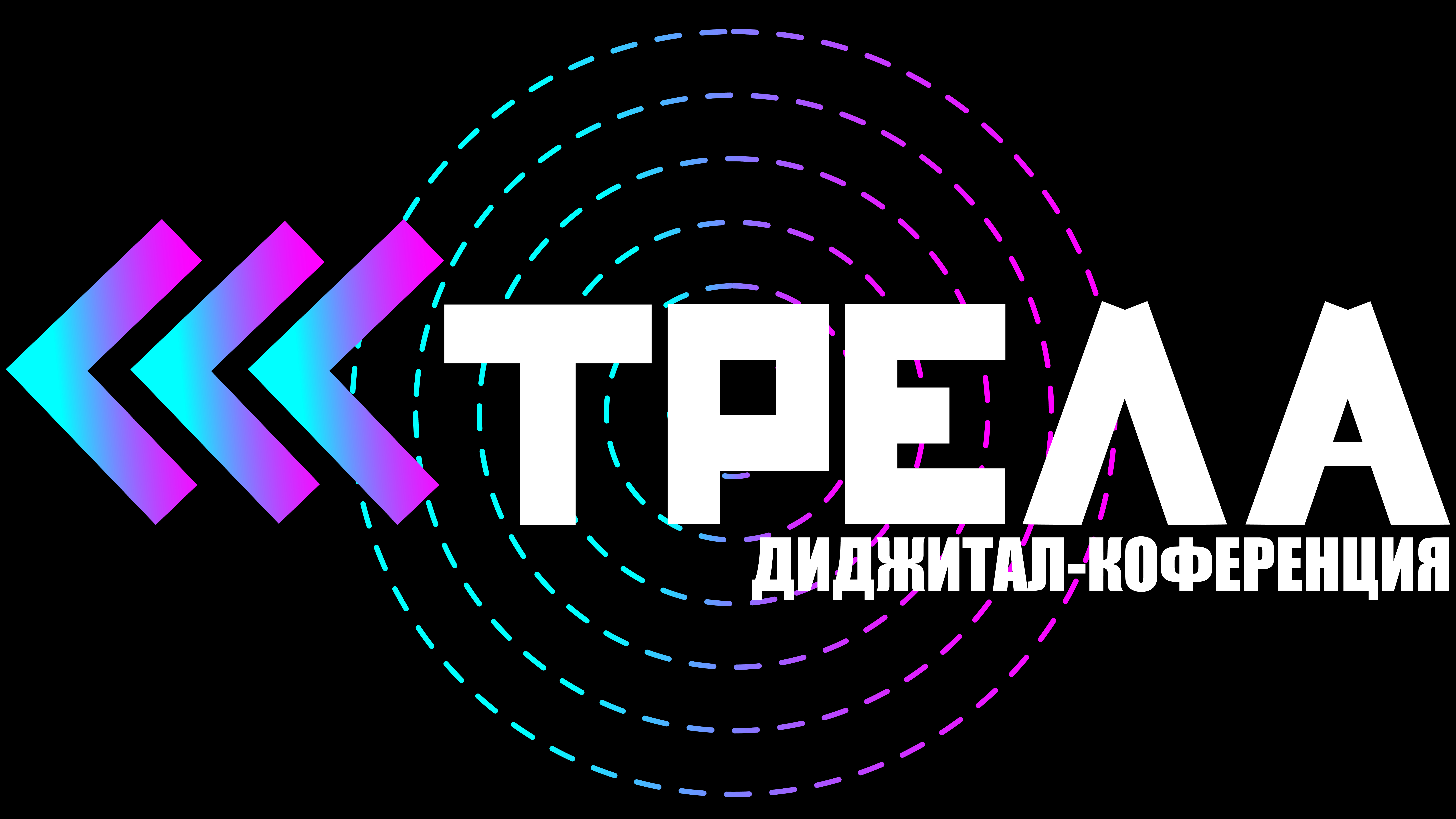 Диджитал-конференция «Стрела» — Изображение №1 — Брендинг, Иллюстрация на Dprofile