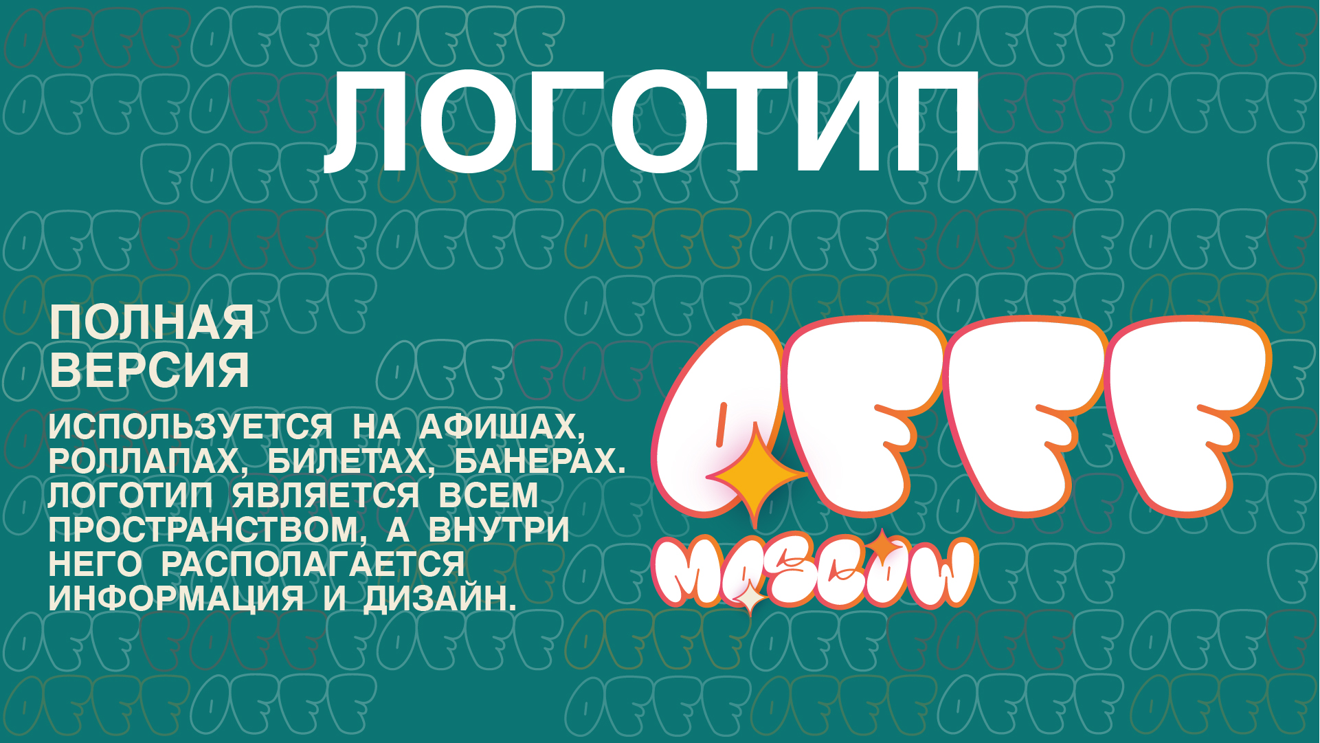 Гайдбук для айдентики фестиваля — Изображение №2 — Брендинг, Графика на Dprofile