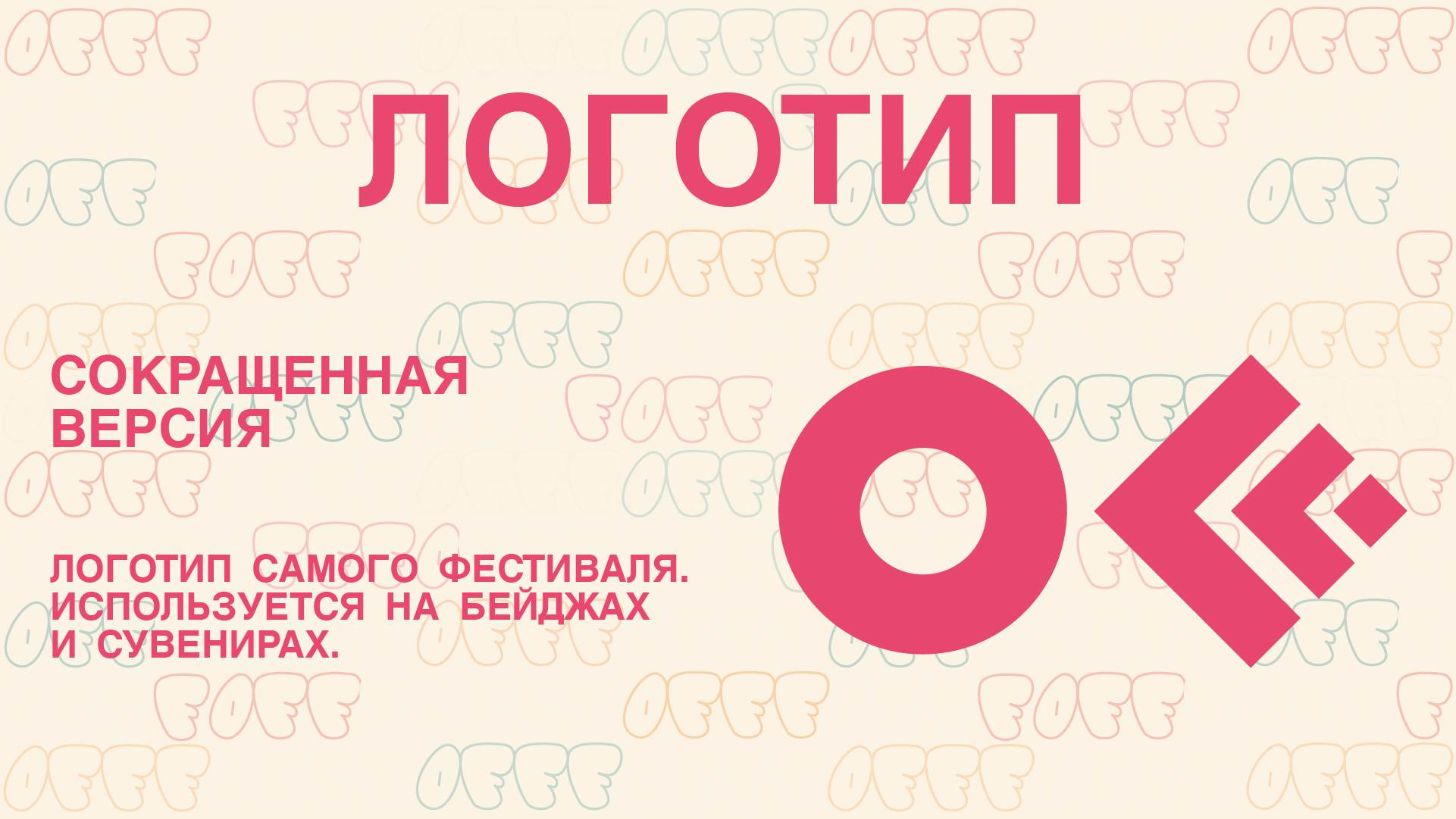 Гайдбук для айдентики фестиваля — Изображение №3 — Брендинг, Графика на Dprofile