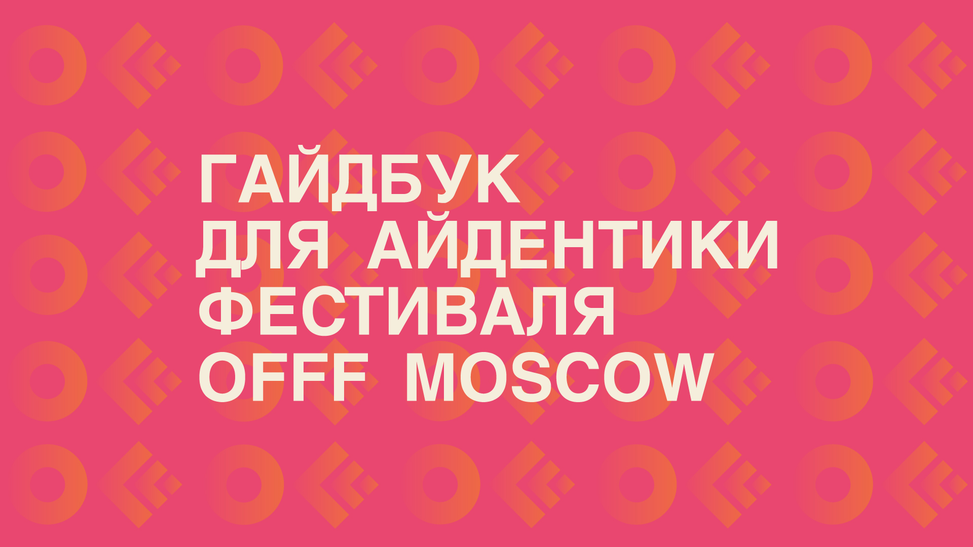 Гайдбук для айдентики фестиваля — Изображение №1 — Брендинг, Графика на Dprofile