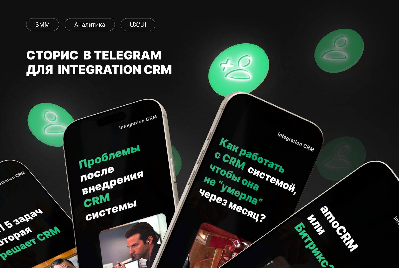 Сторис для Integration CRM — Изображение №1 — Интерфейсы, Маркетинг на Dprofile