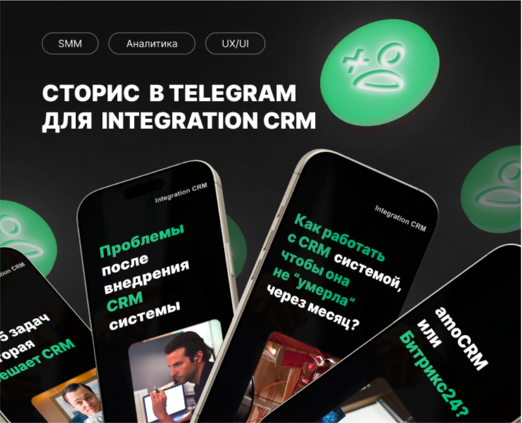 Сторис для Integration CRM — Интерфейсы, Маркетинг на Dprofile