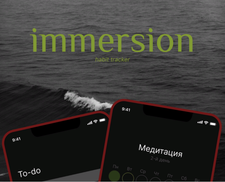 "Immersion" habit tracker — Интерфейсы на Dprofile