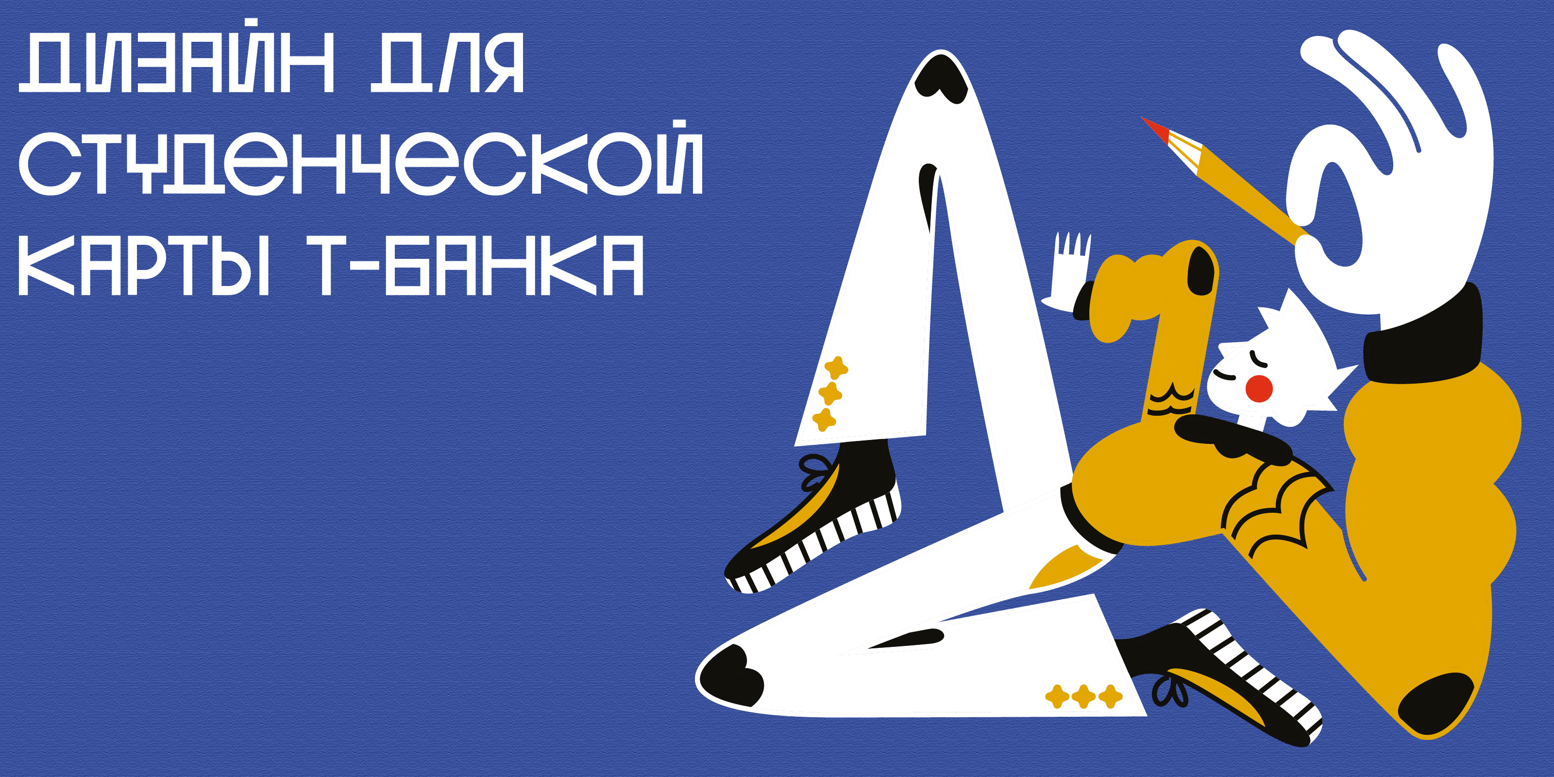 Дизайн для студенческой карты Т-банка — Изображение №1 — Брендинг на Dprofile