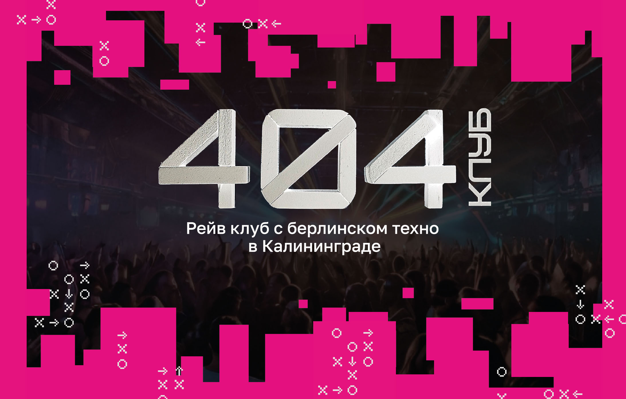 404КЛУБ/фирменный стиль рейв клуба — Изображение №1 — Брендинг на Dprofile