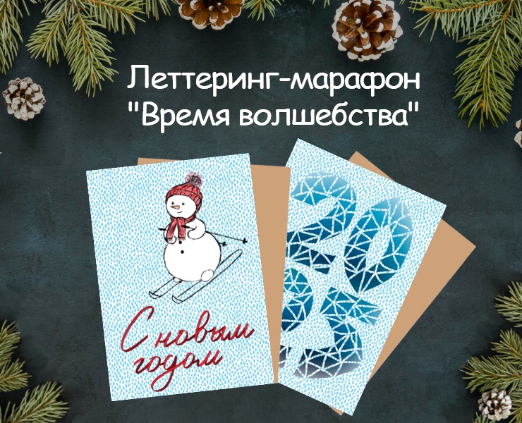 Новогодние открытки. Леттеринг-марафон "Время волшебства" на Dprofile