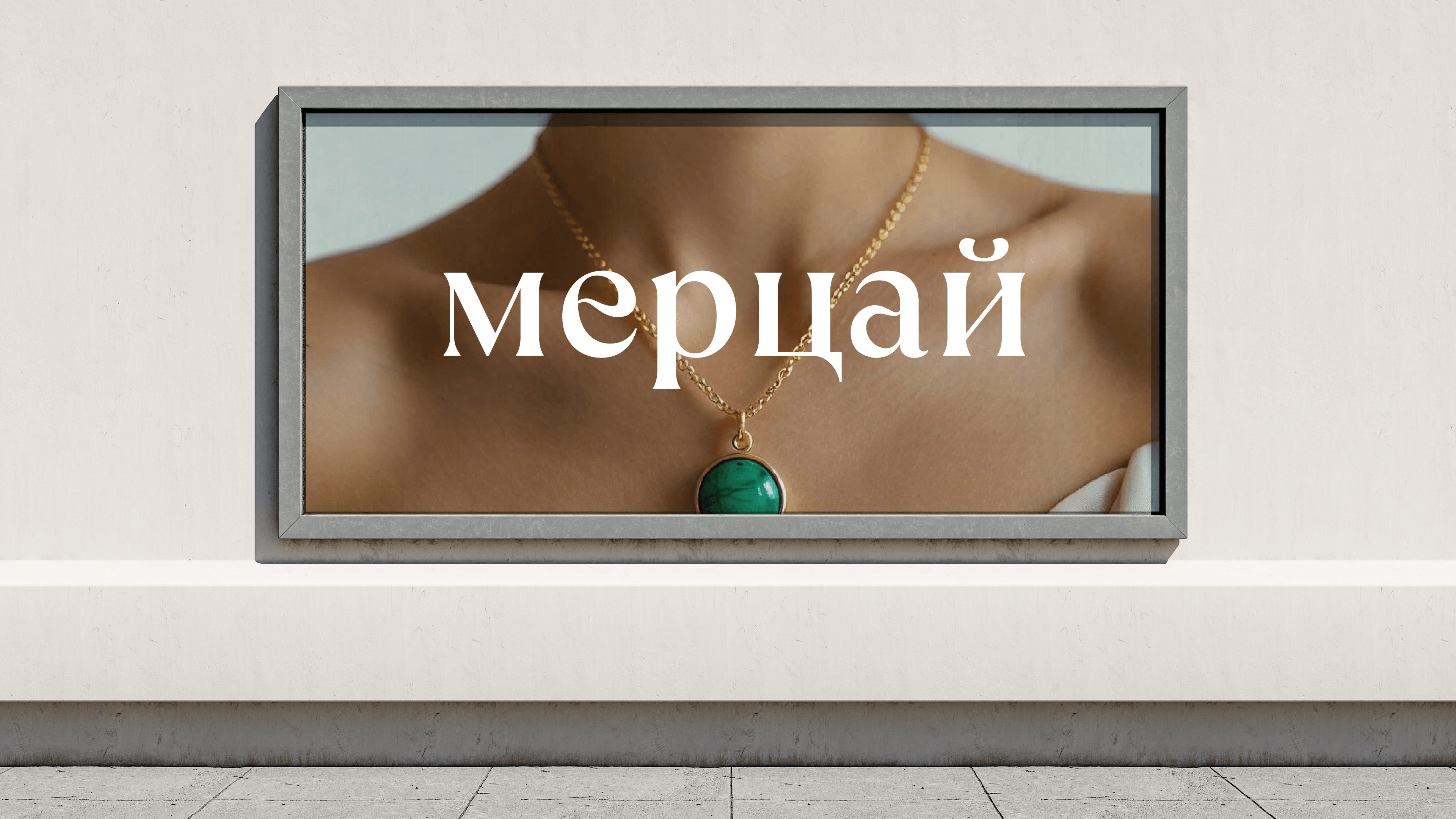 Мерцай. Магический универмаг — Изображение №6 — Брендинг на Dprofile