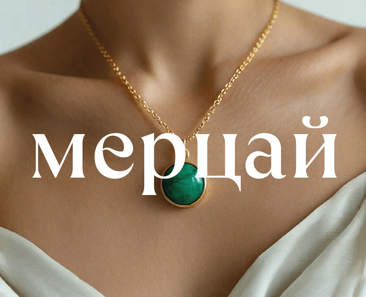 Мерцай. Магический универмаг — Брендинг на Dprofile