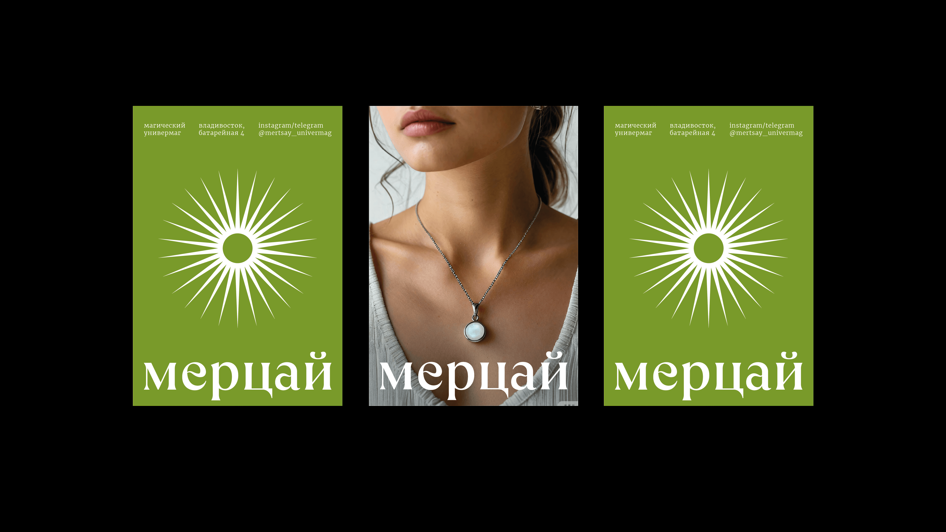 Мерцай. Магический универмаг — Изображение №2 — Брендинг на Dprofile