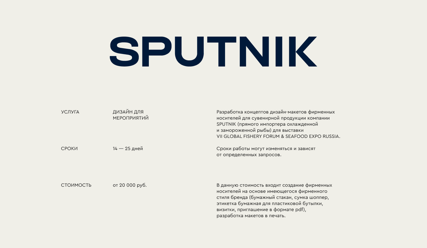 SPUTNIK • SEAFOOD EXPO RUSSIA — Изображение №14 — Брендинг на Dprofile