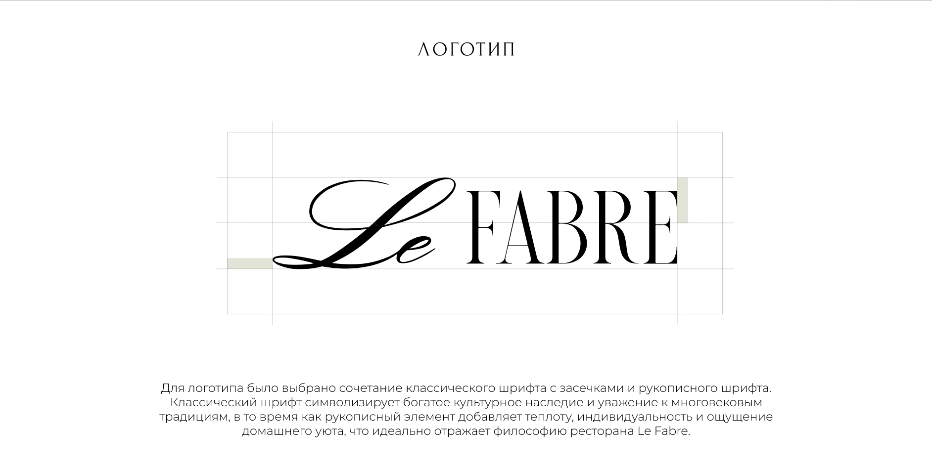 Фирменный стиль для ресторана Le FABRE — Изображение №10 — Брендинг на Dprofile