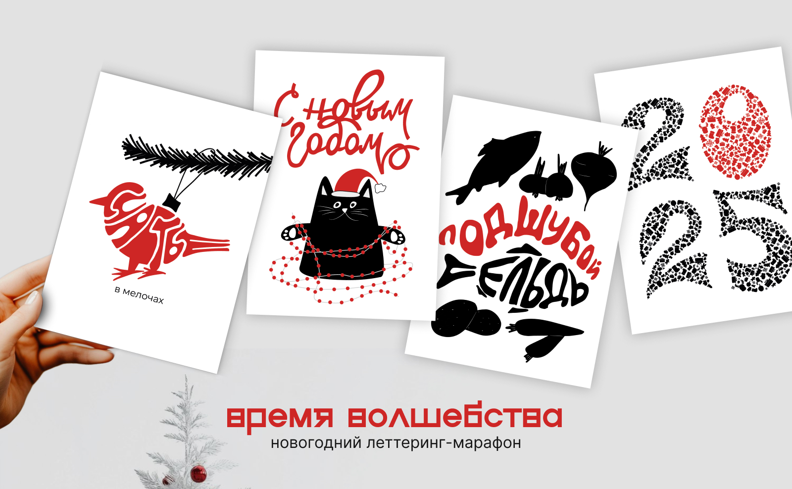 Новогодний леттеринг | открытки — Изображение №1 — Иллюстрация, Графика на Dprofile