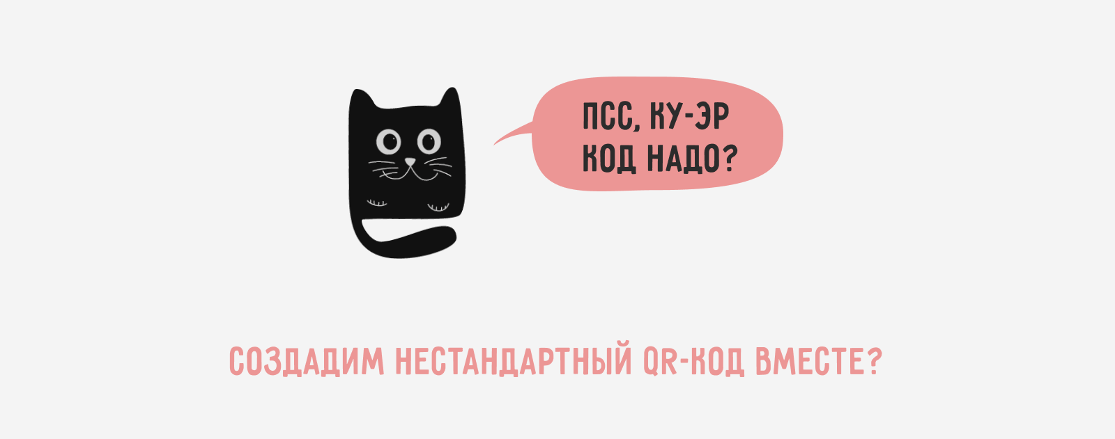 QR-котик [ нестандартный дизайн qr-кода ] — Изображение №12 — Графика на Dprofile