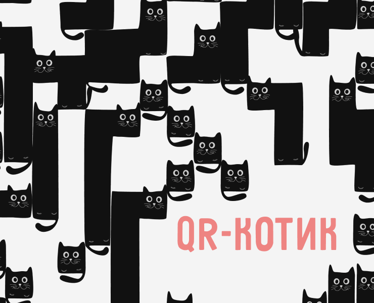 QR-котик [ нестандартный дизайн qr-кода ] — Графика на Dprofile