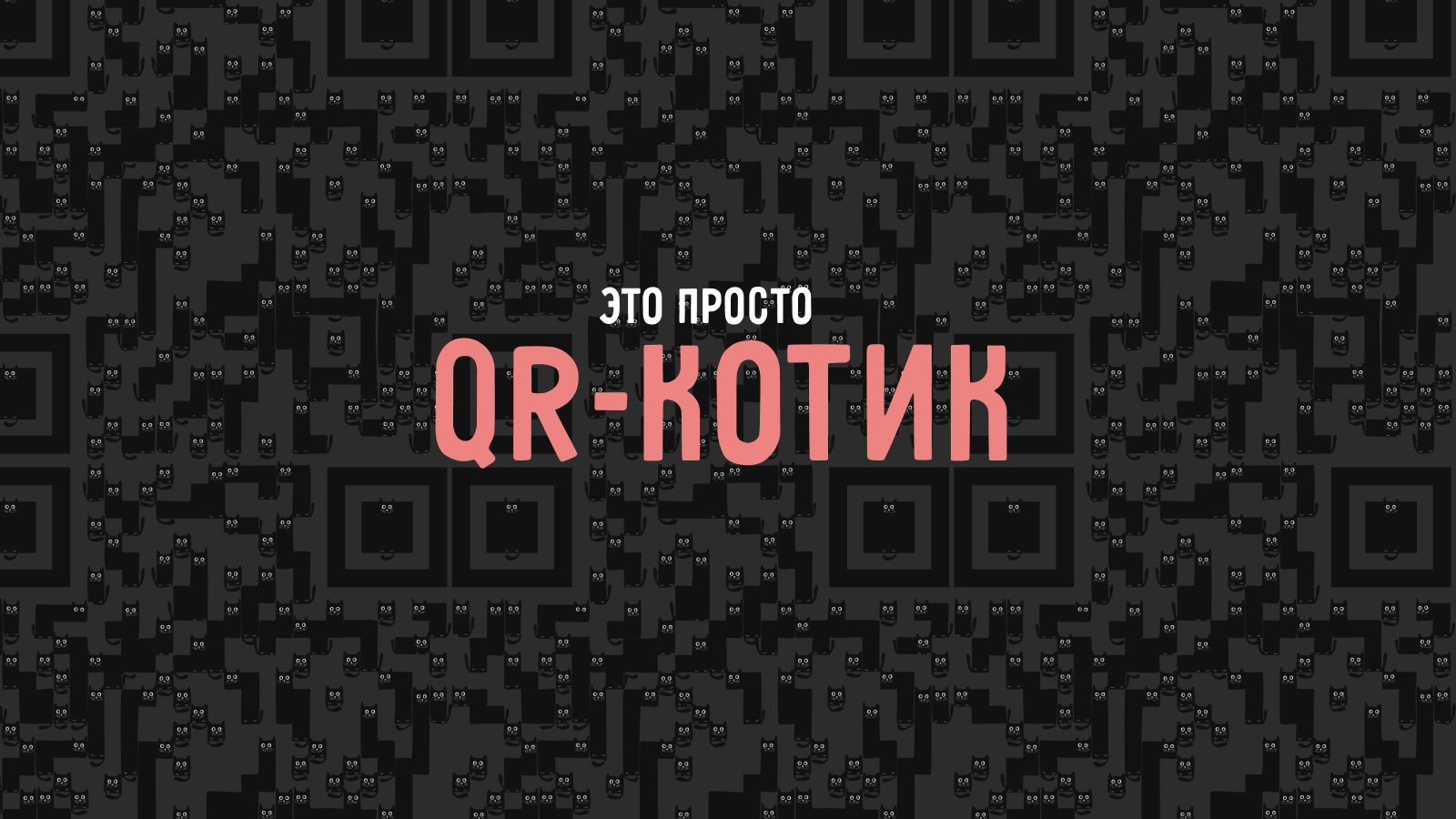 QR-котик [ нестандартный дизайн qr-кода ] — Изображение №1 — Графика на Dprofile